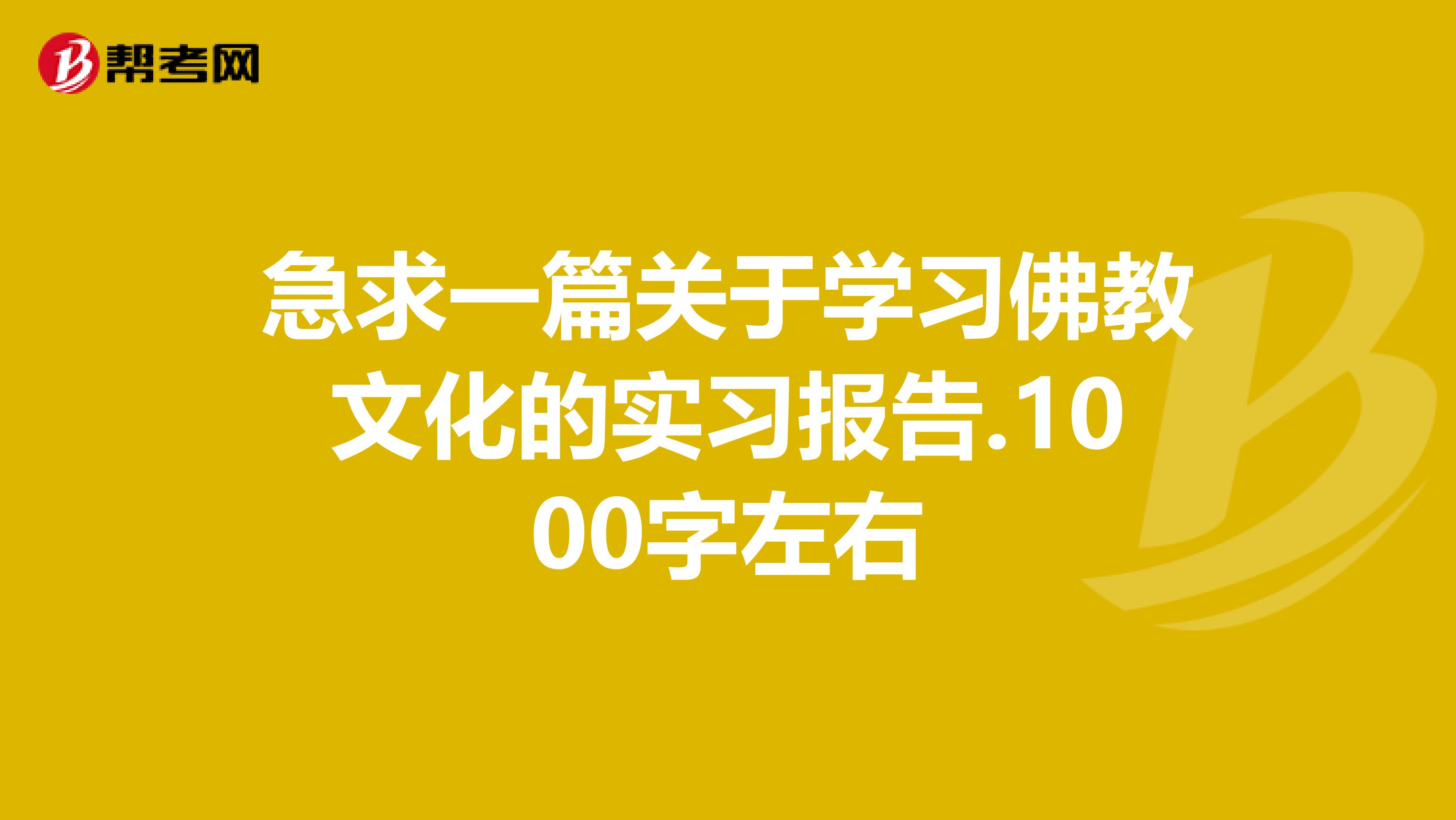 急求一篇关于学习佛教文化的实习报告.1000字左右