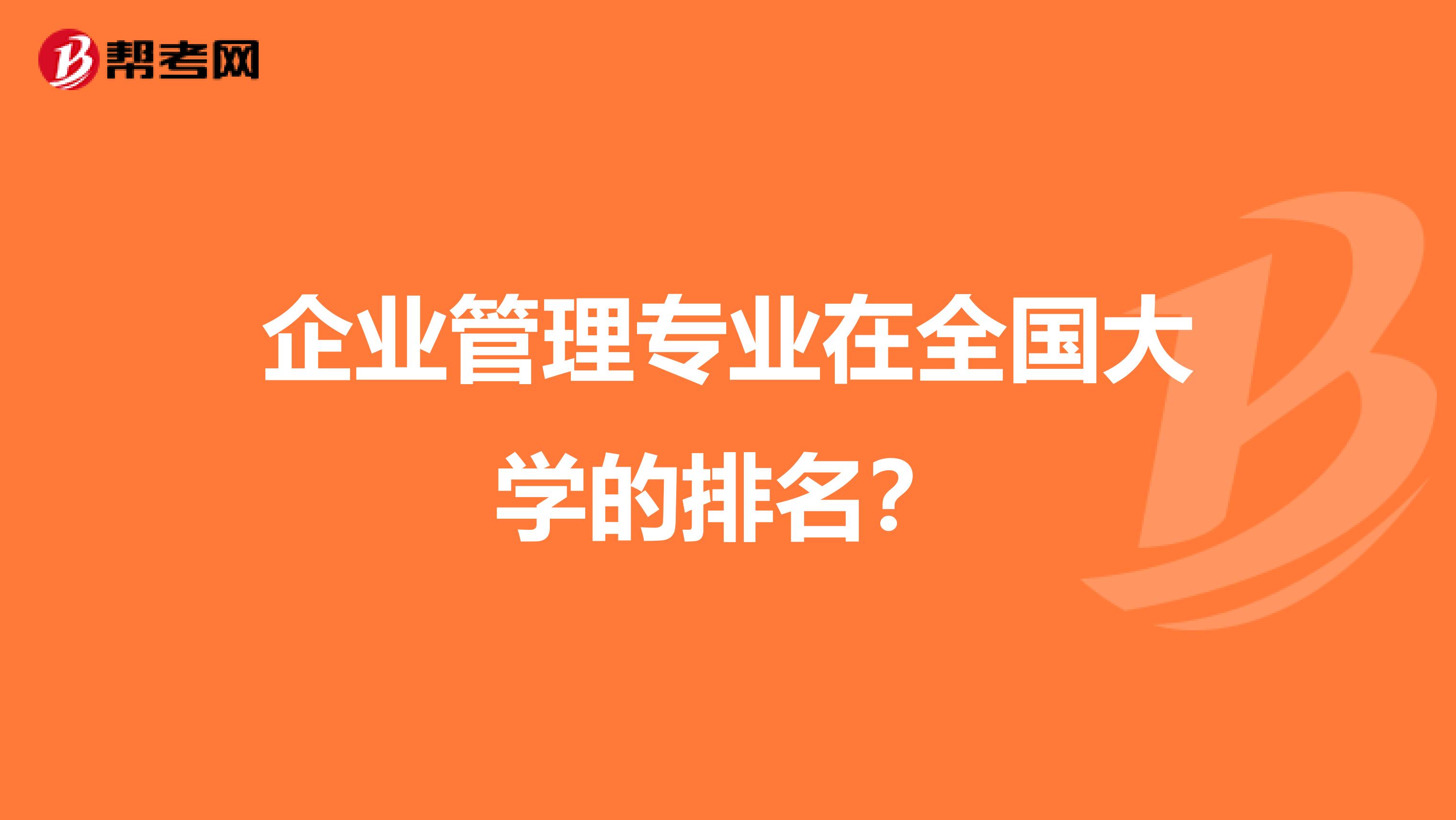企业管理专业在全国大学的排名?