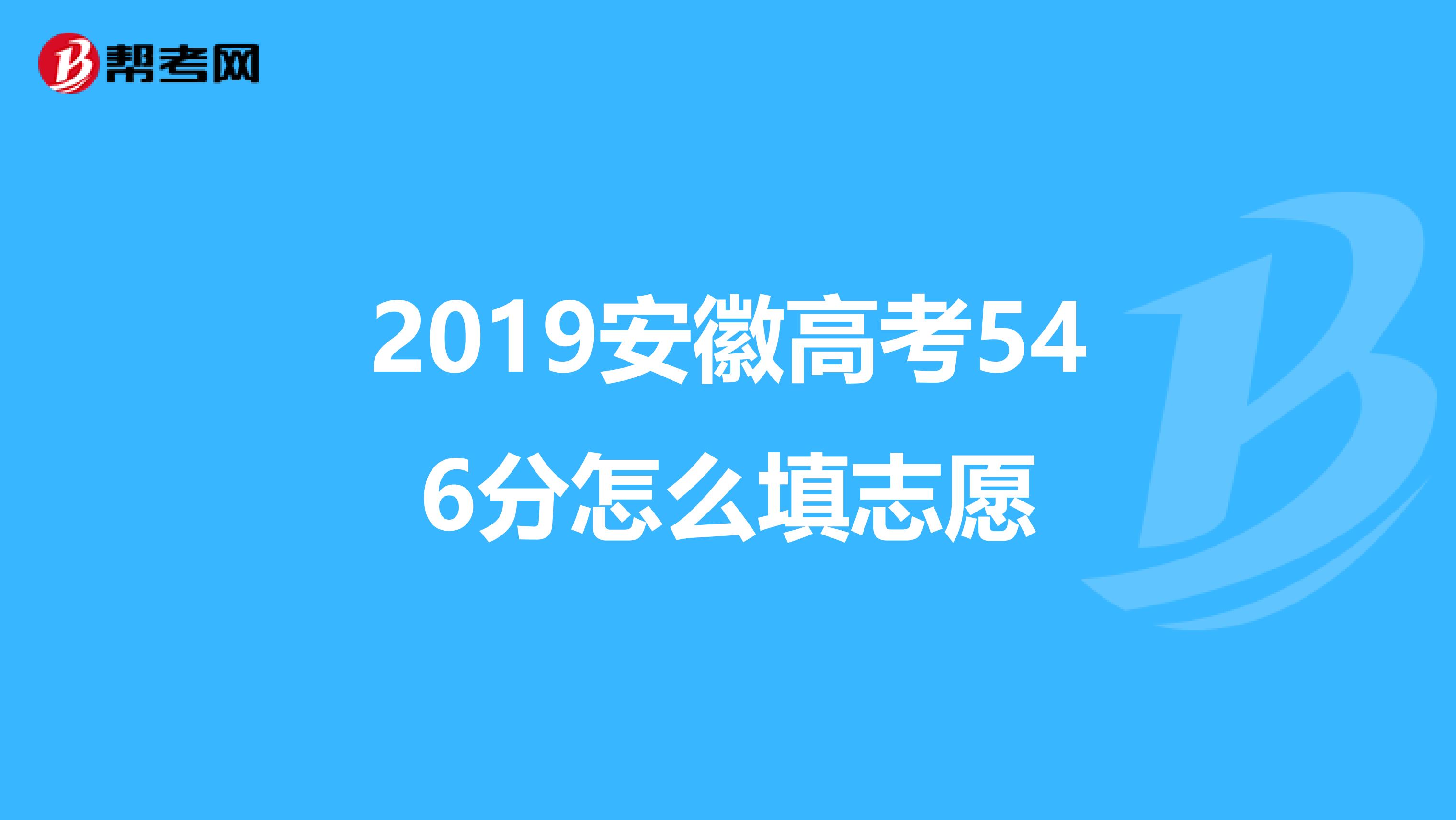 2019安徽高考546分怎么填志愿