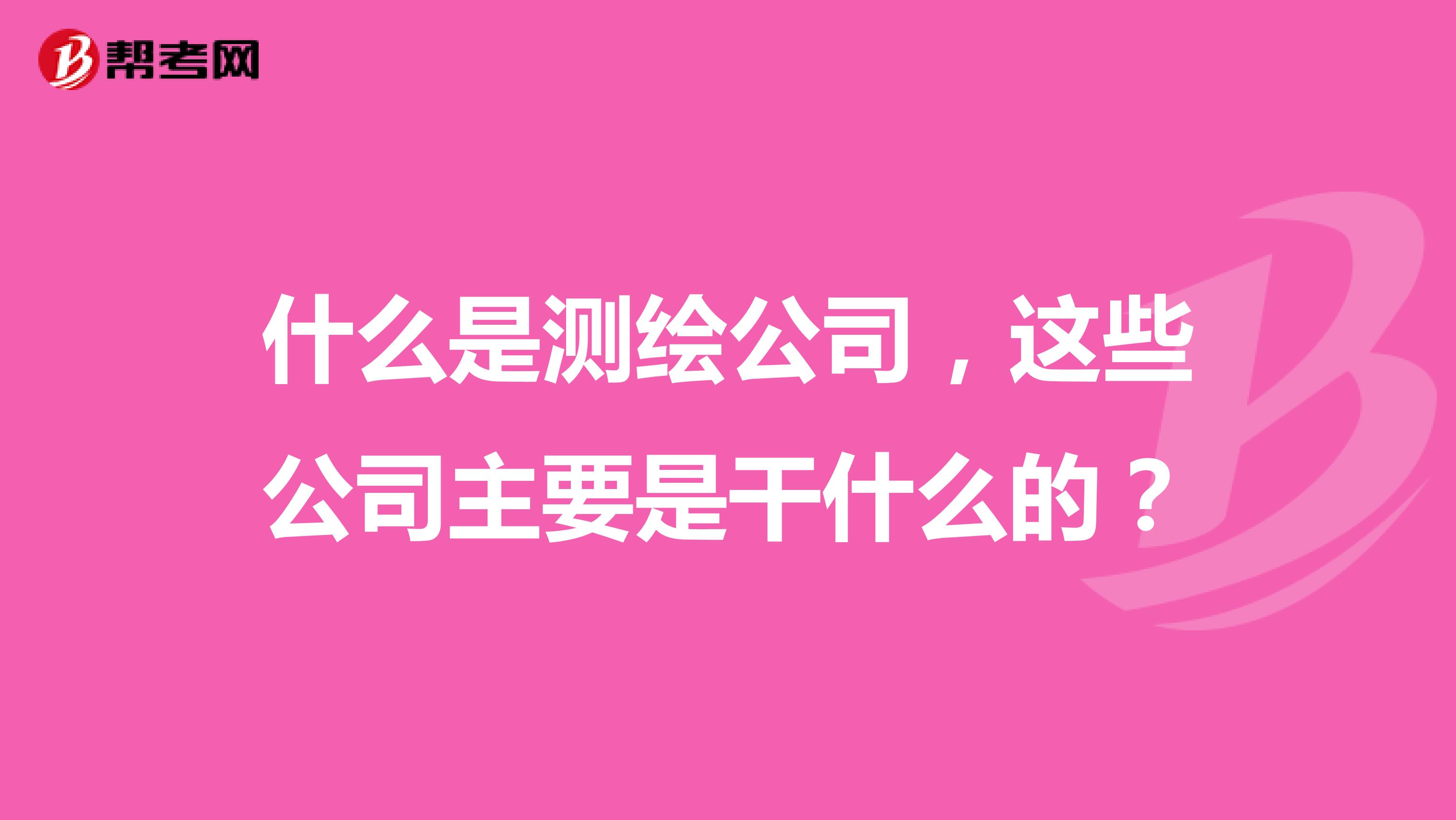 什么是测绘公司，这些公司主要是干什么的？
