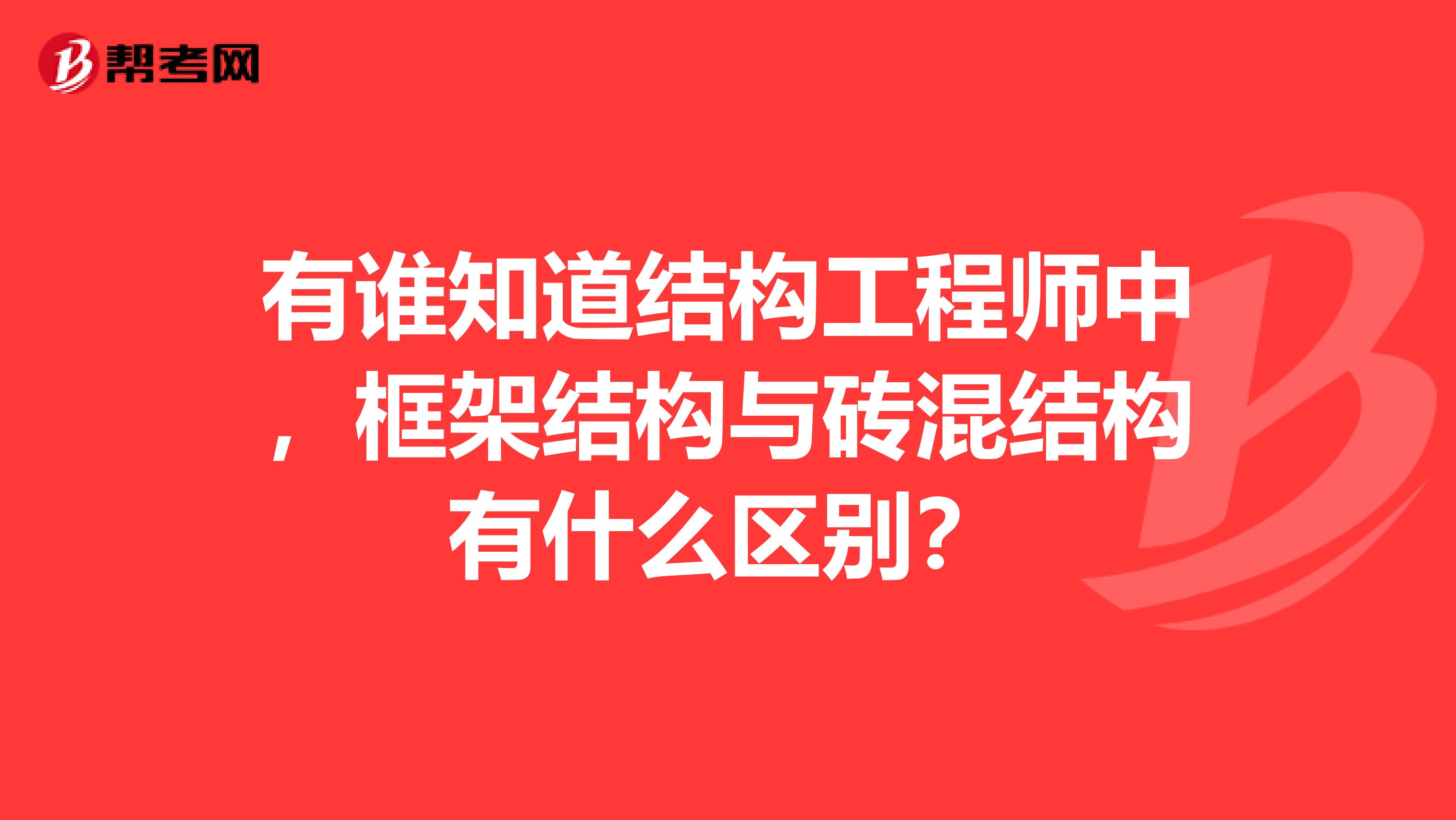 有誰知道結構工程師中，框架結構與磚混結構有什么區別？