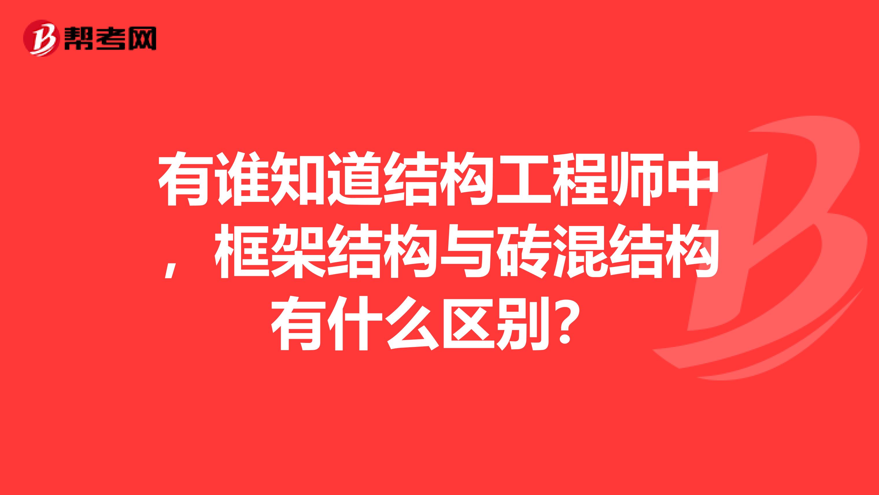 有谁知道结构工程师中，框架结构与砖混结构有什么区别？