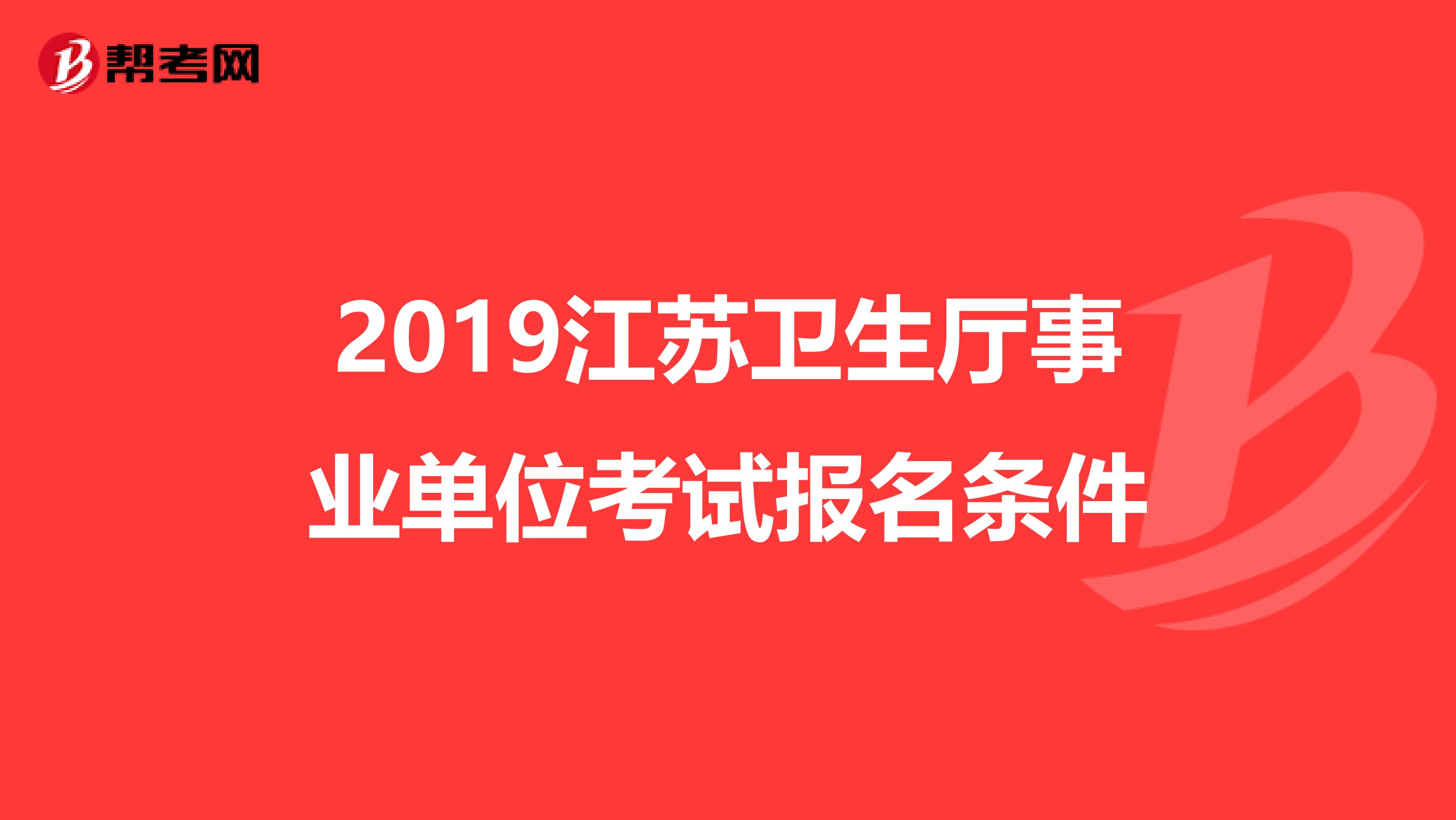 2019江苏卫生厅事业单位考试报名条件