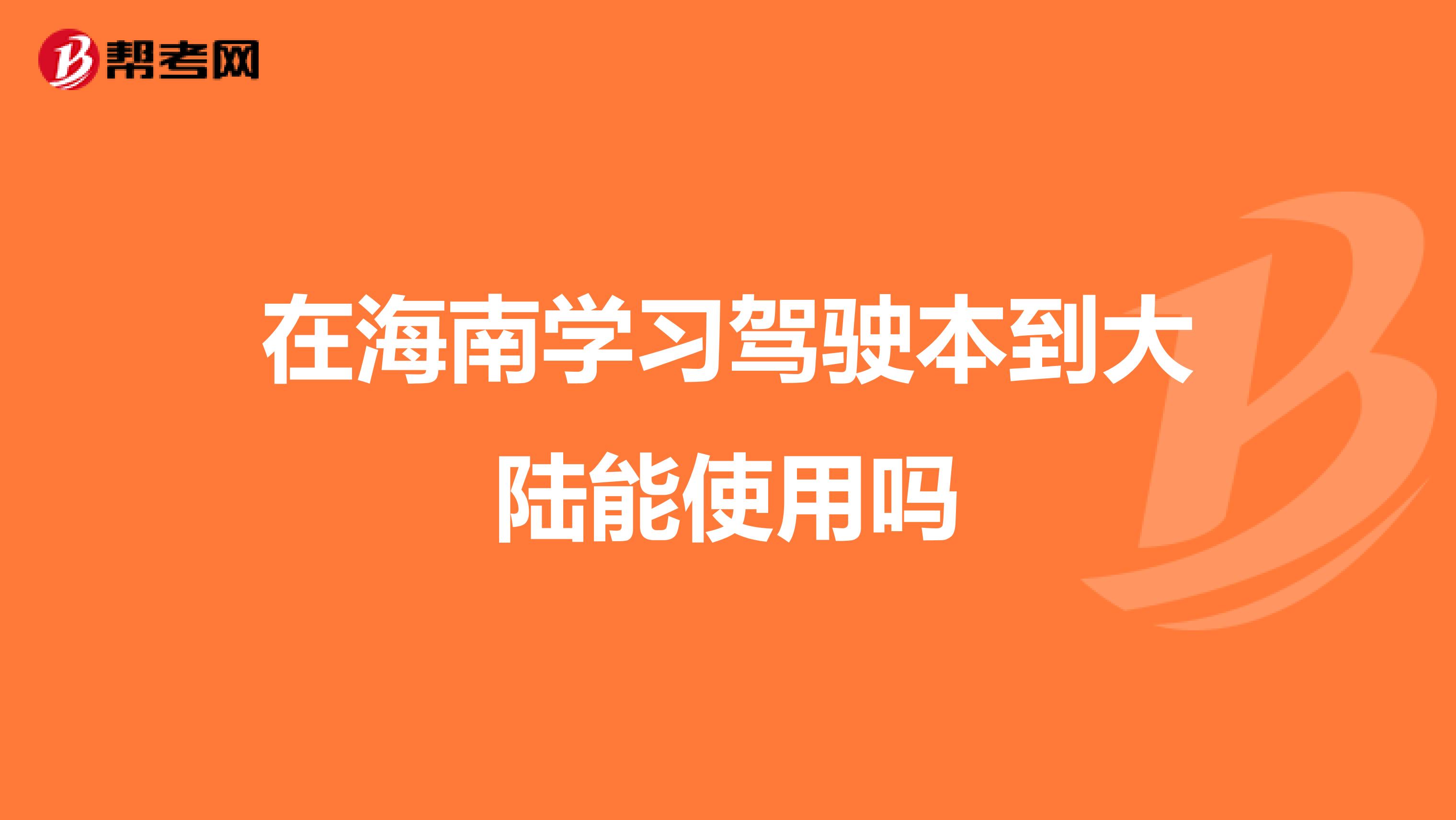 在海南学习驾驶本到大陆能使用吗