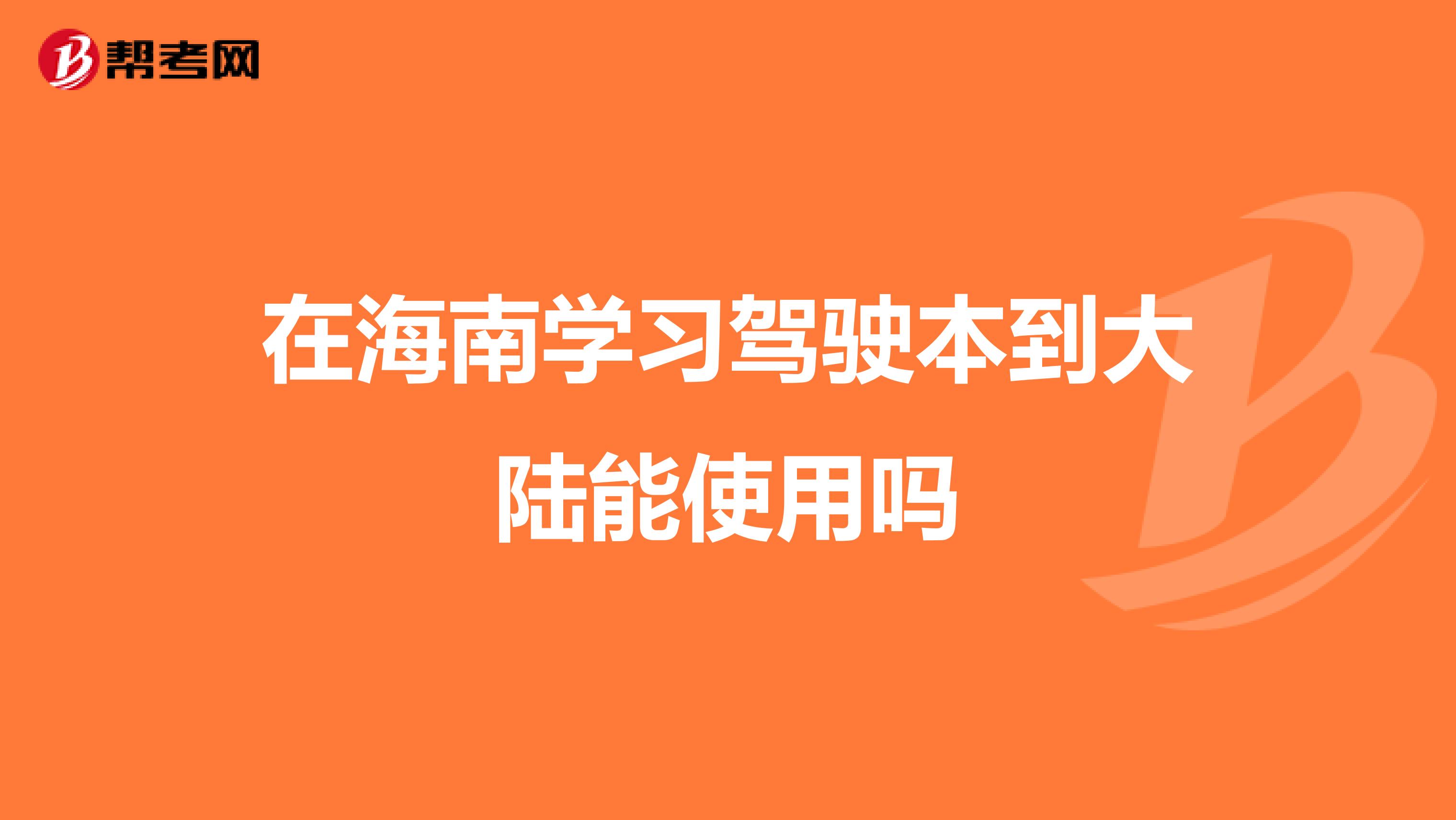 在海南学习驾驶本到大陆能使用吗