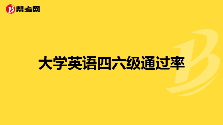 大学英语四六级通过率
