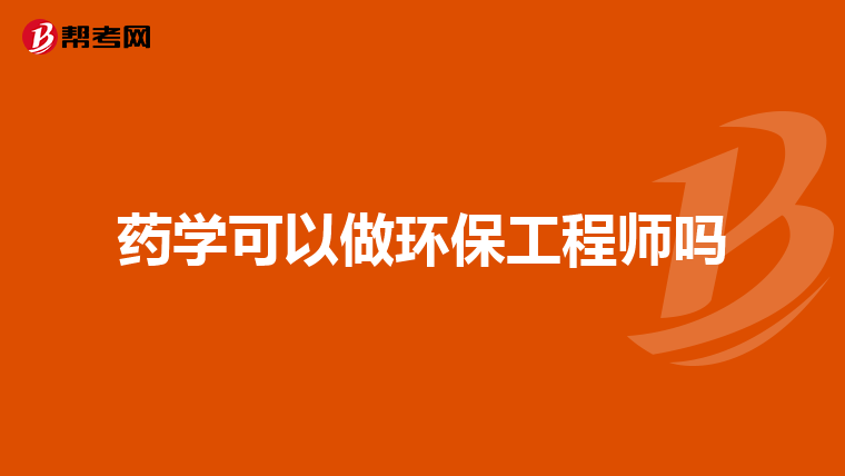 药学可以做环保工程师吗