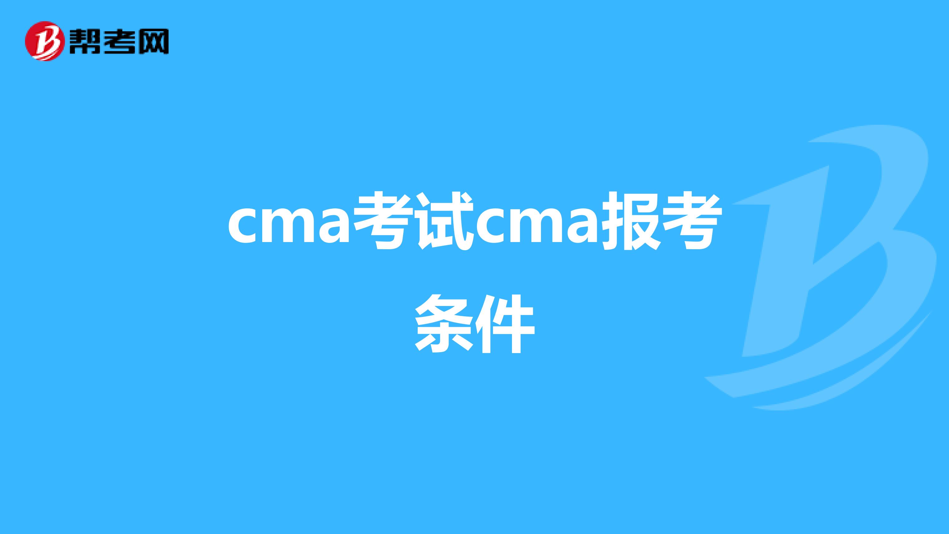 cma考试cma报考条件