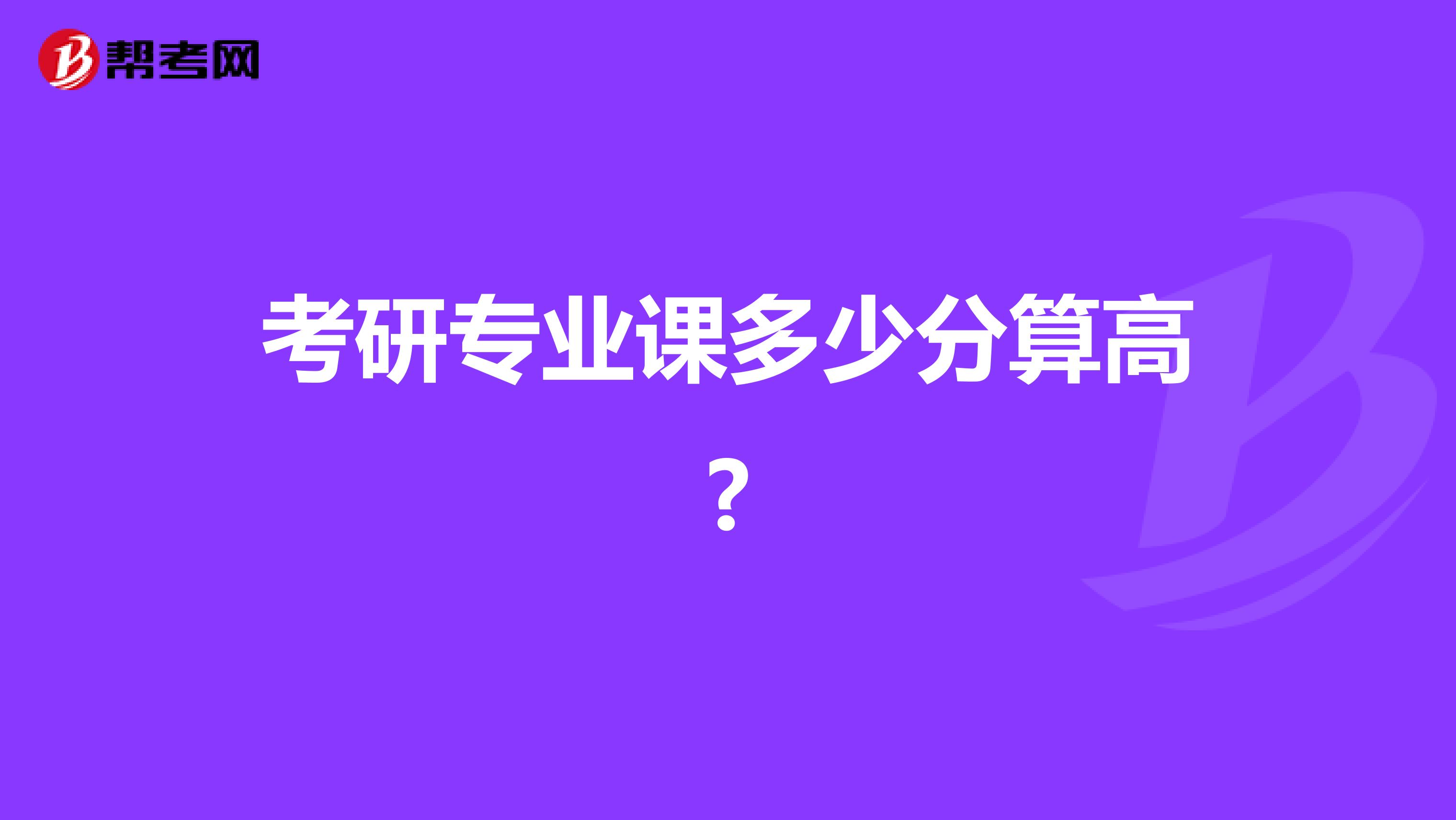 考研專業課多少分算高?