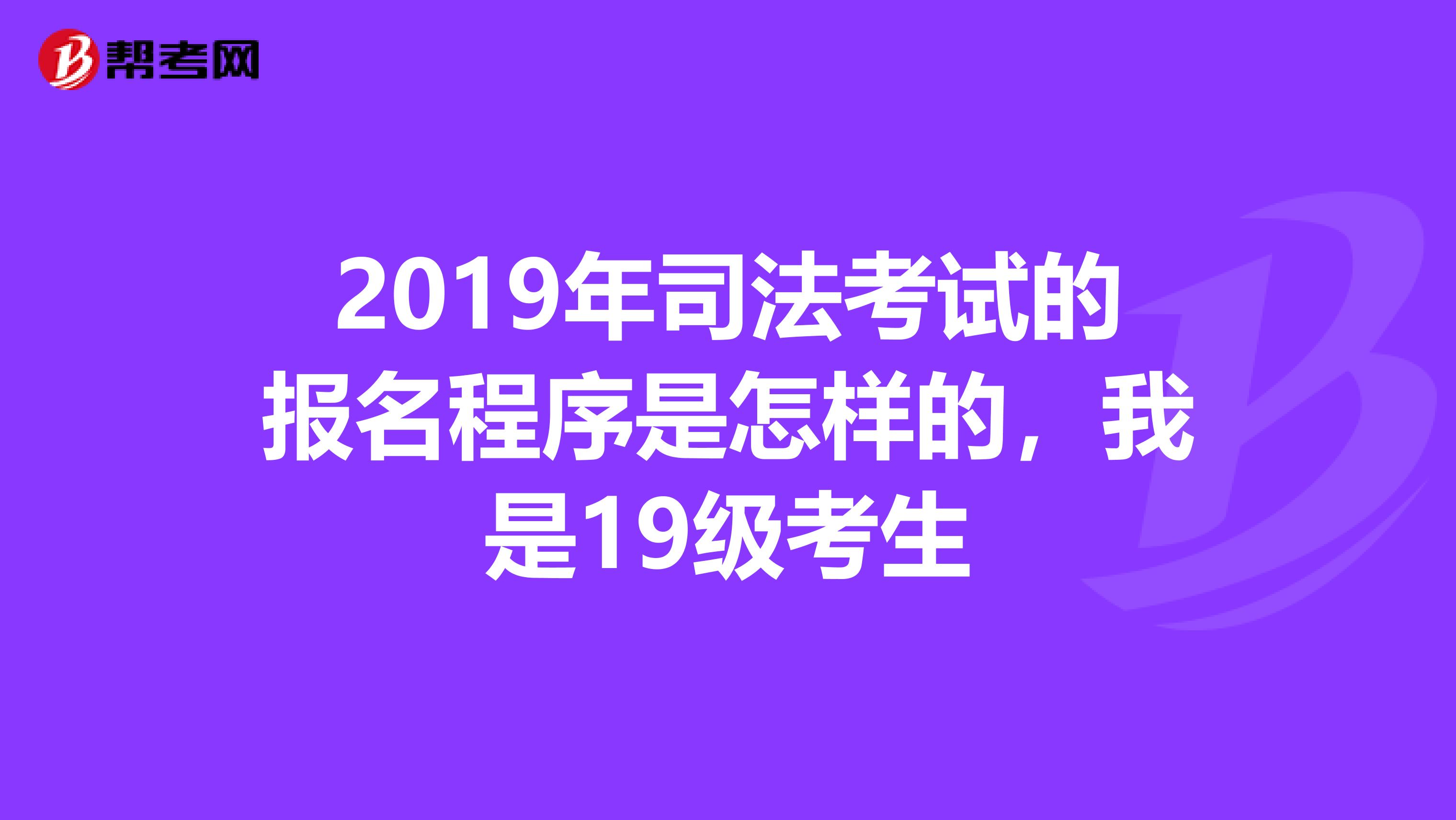 2019年司法考试的报名程序是怎样的,我是19级考生