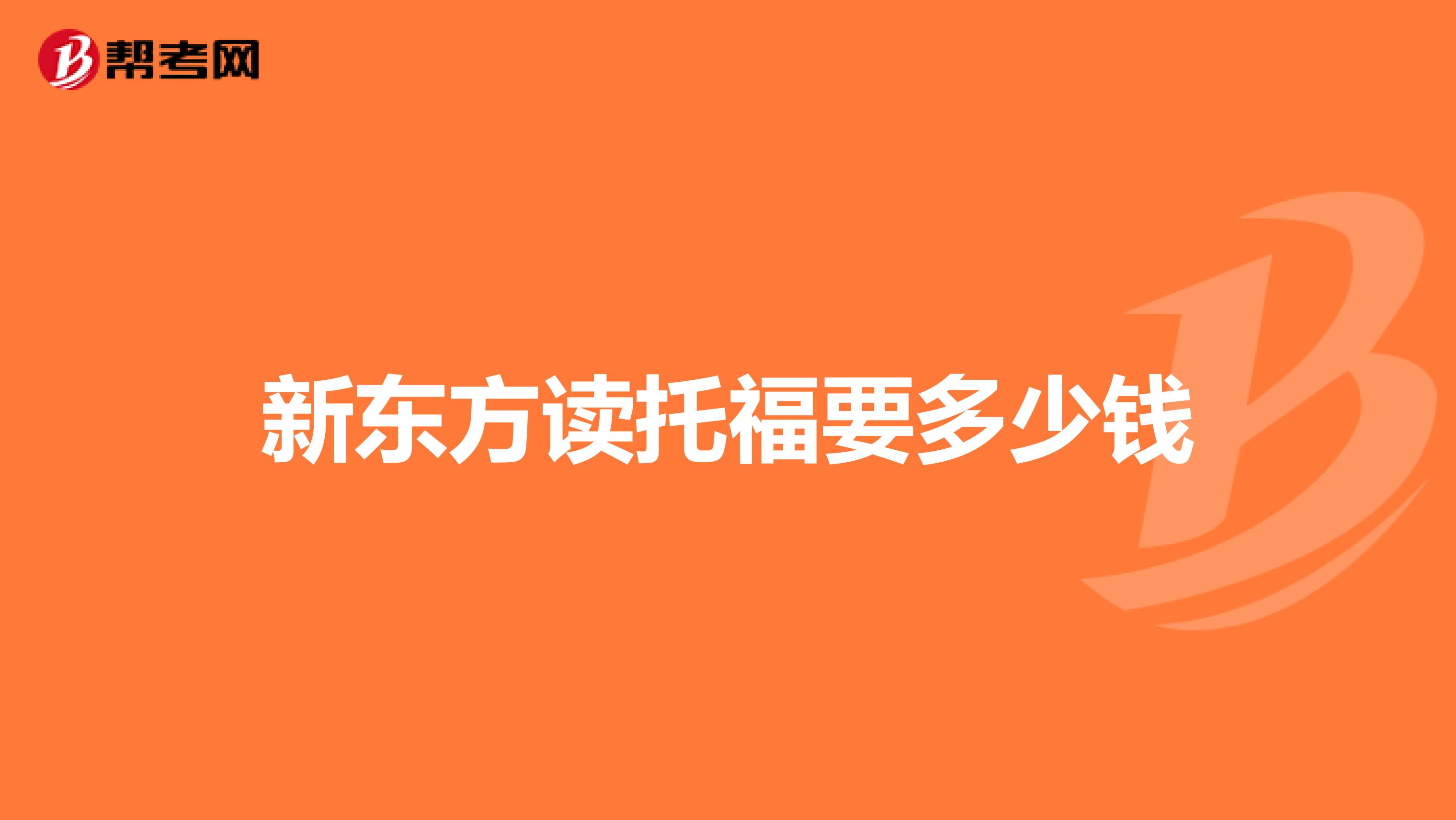 新東方讀托福要多少錢