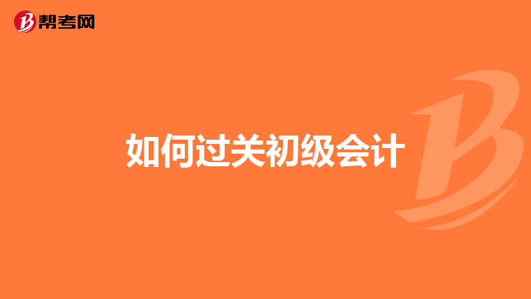 如何过关初级会计
