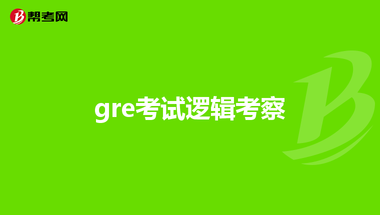 gre考试逻辑考察