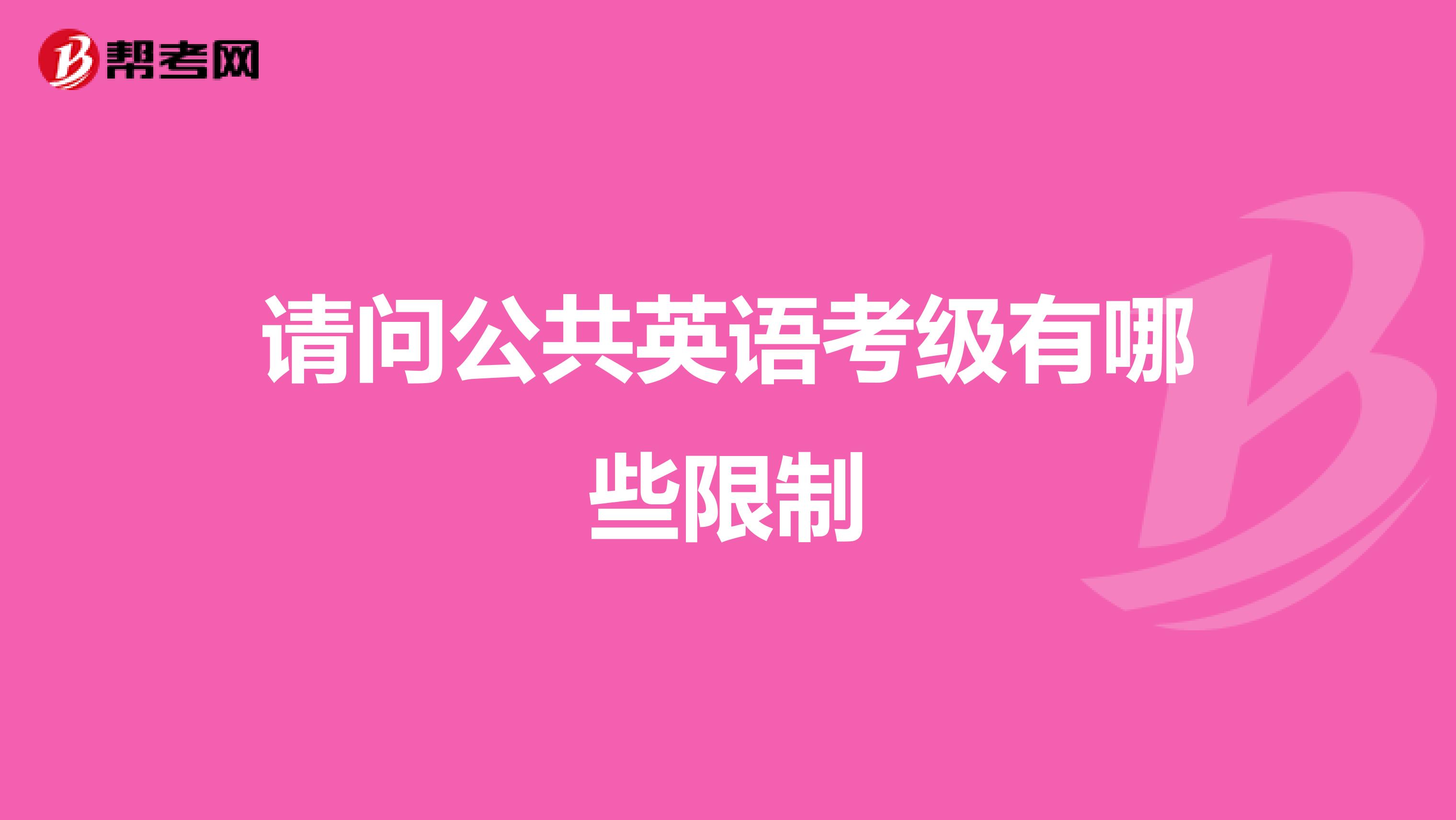 请问公共英语考级有哪些限制