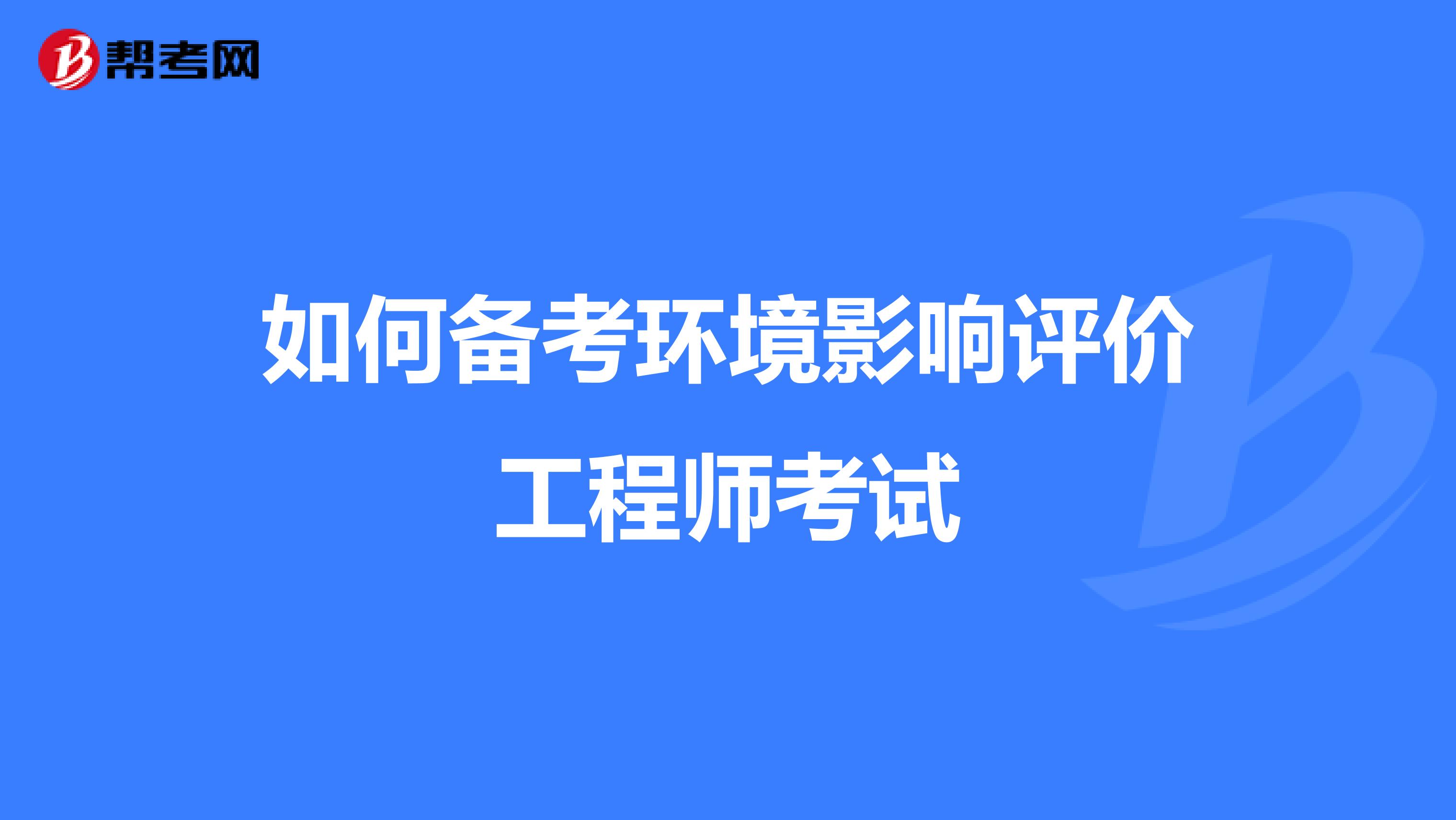 如何备考环境影响评价工程师考试