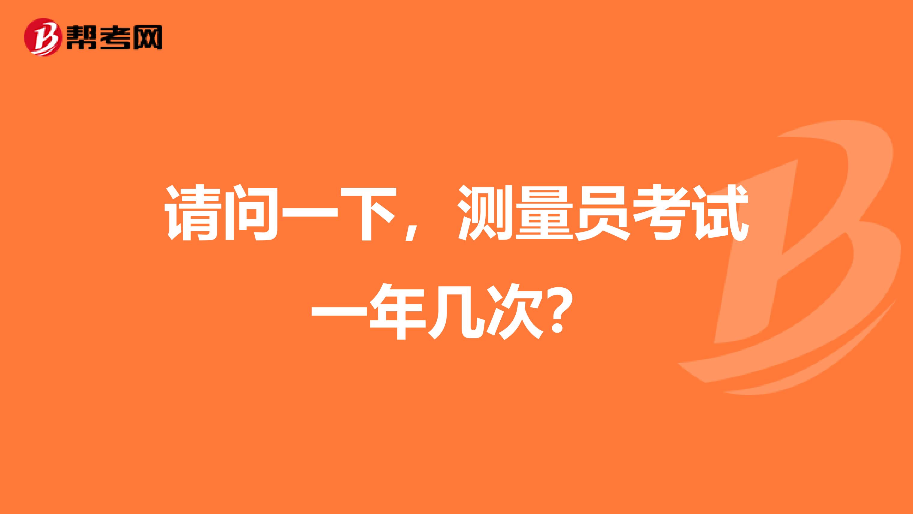请问一下，测量员考试一年几次？