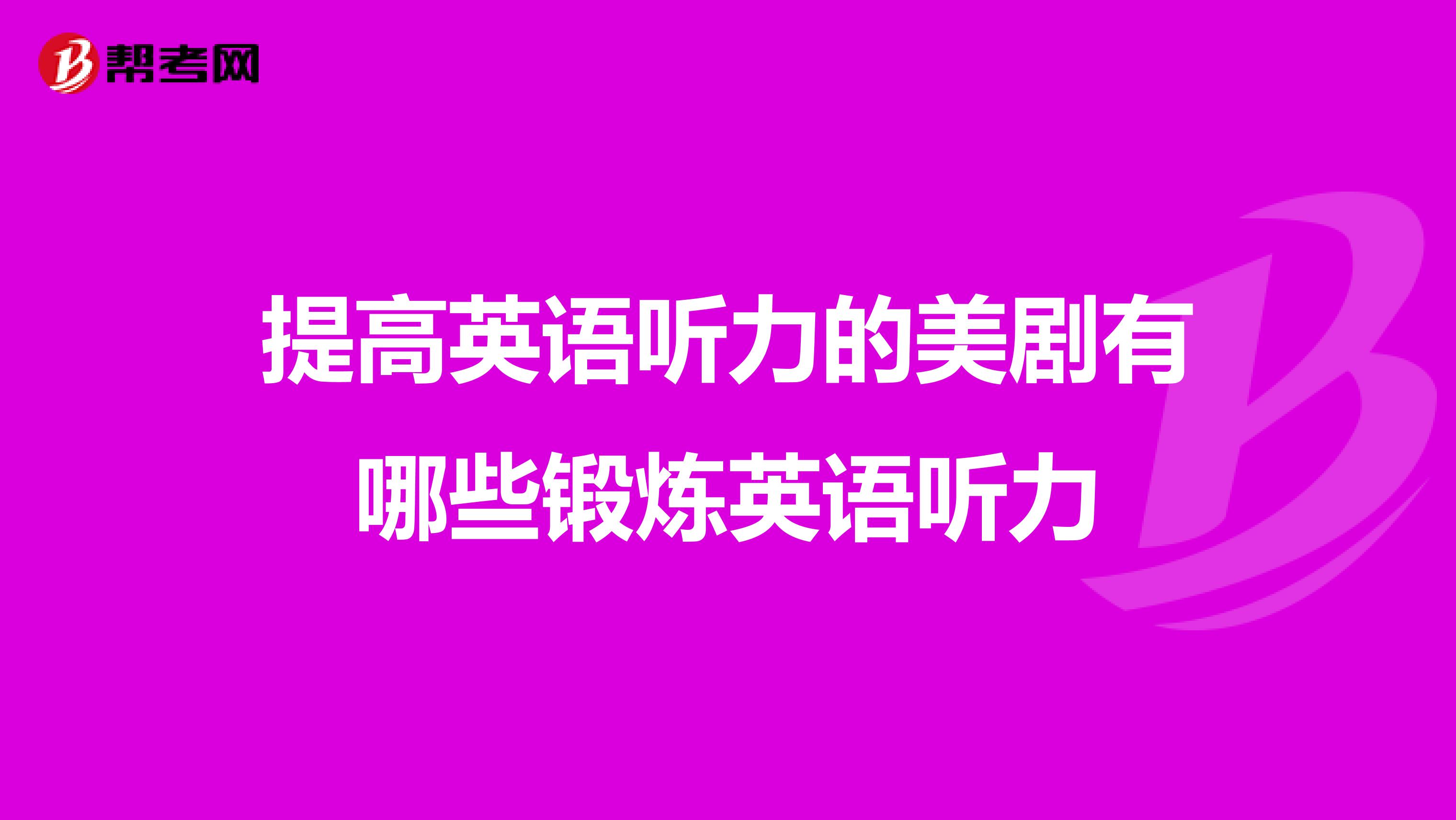 提高英语听力的美剧有哪些锻炼英语听力