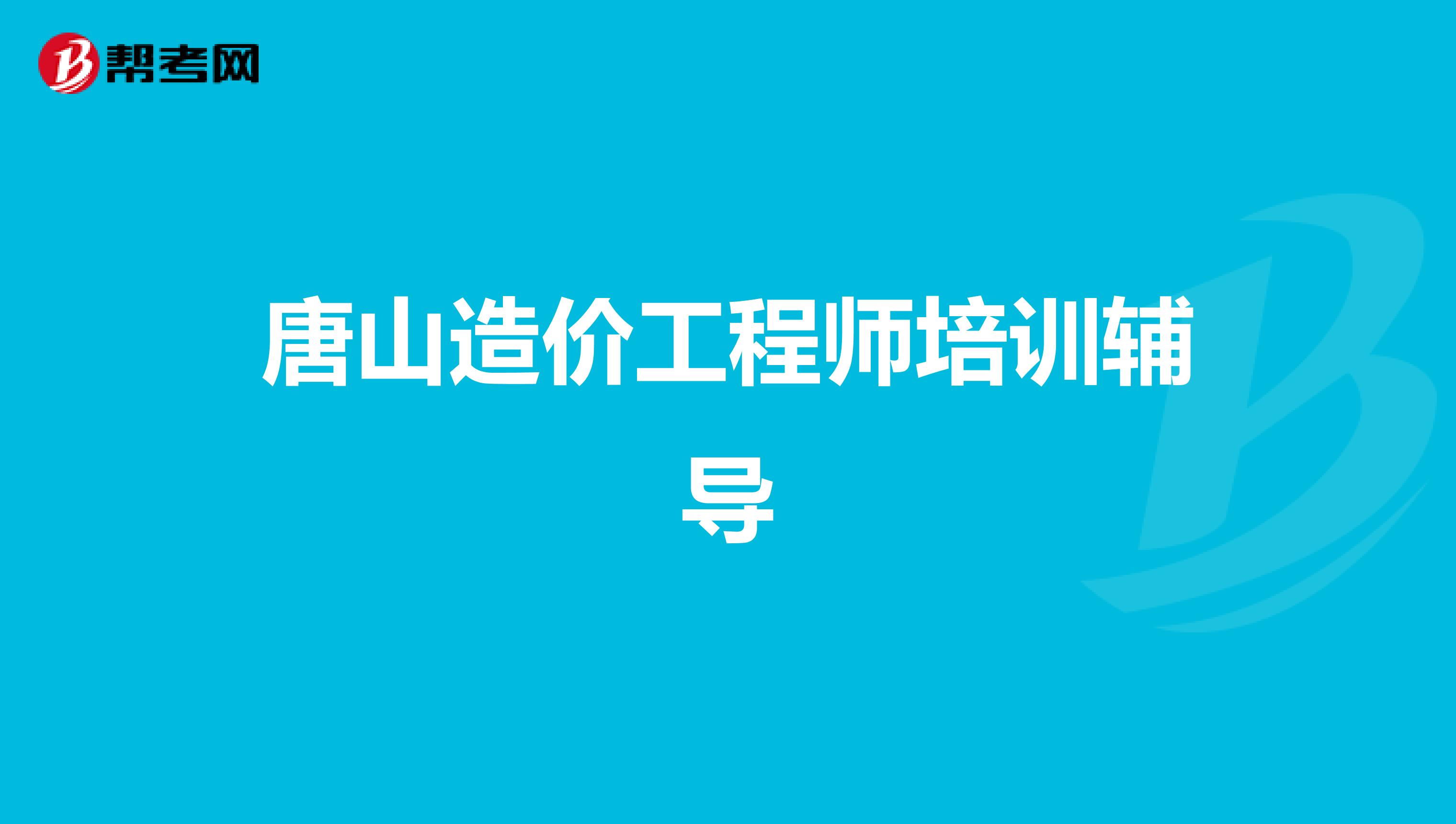 唐山造价工程师培训辅导