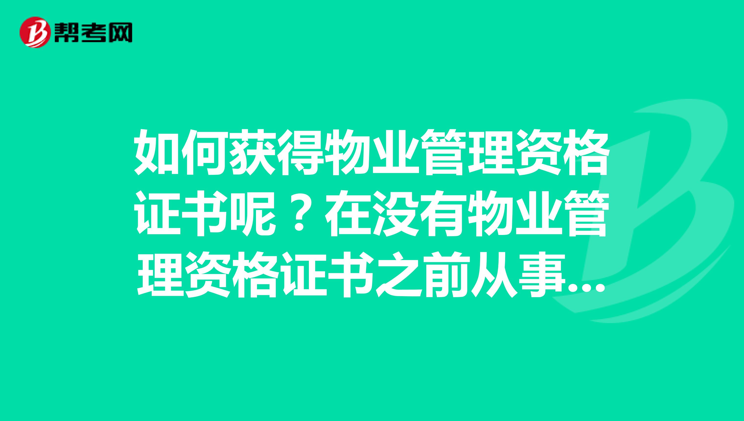 如何获得物业管理资格证书呢？在没有物业管理资格证书之前从事物业管理合法吗