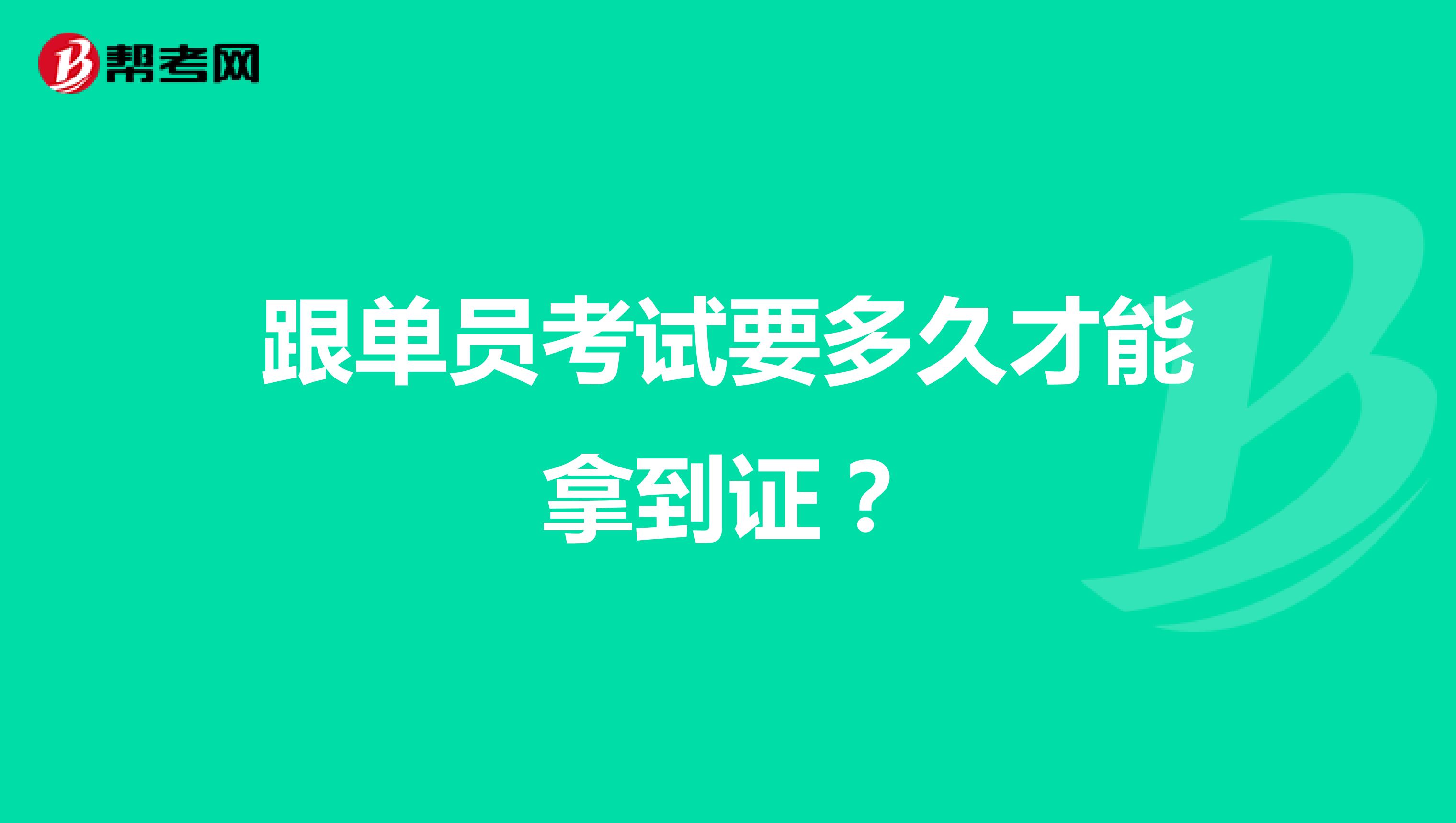 跟单员考试要多久才能拿到证?