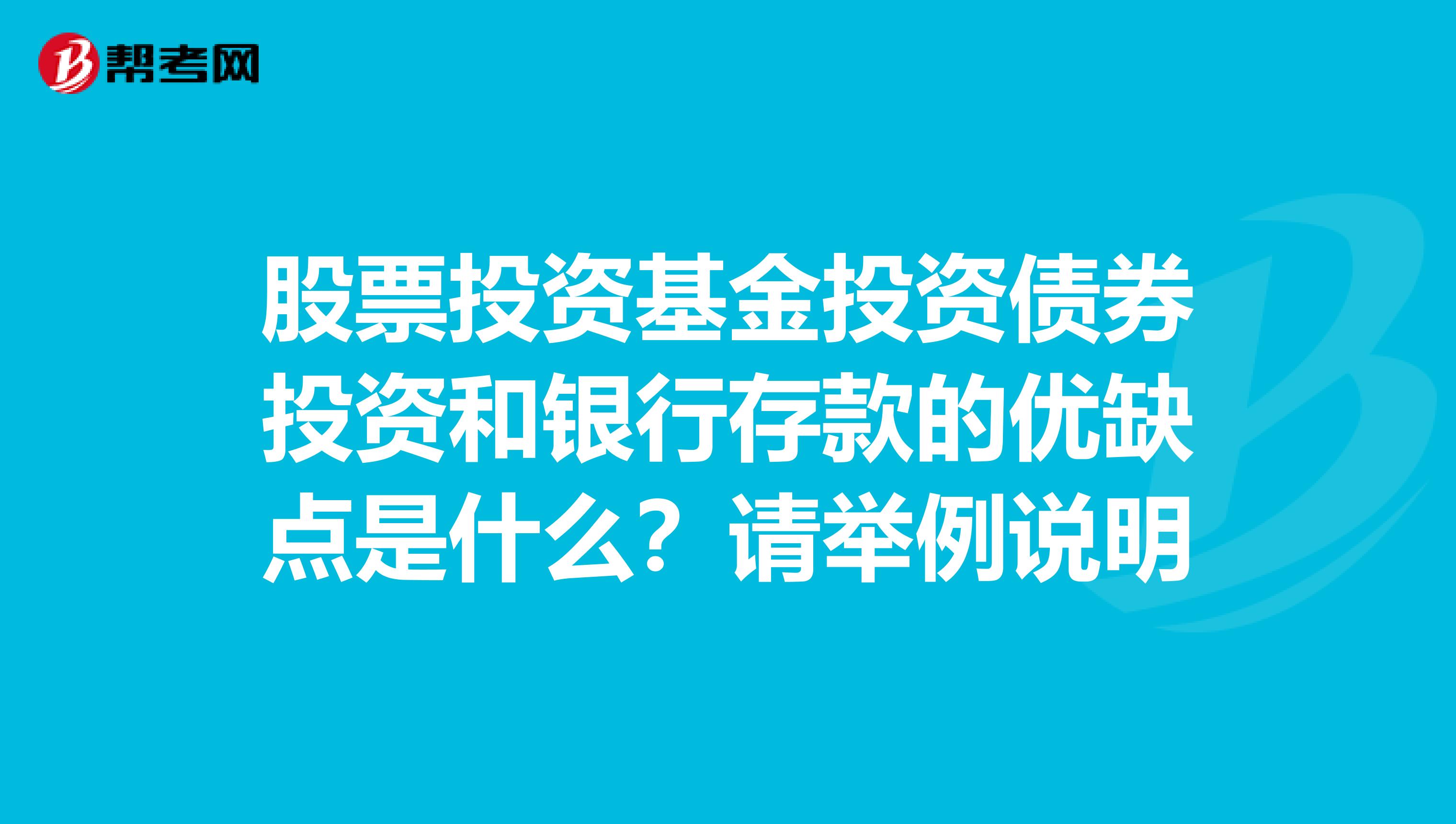 股票投资基金投资债券投资和银行存款的优缺点是什么？请举例说明