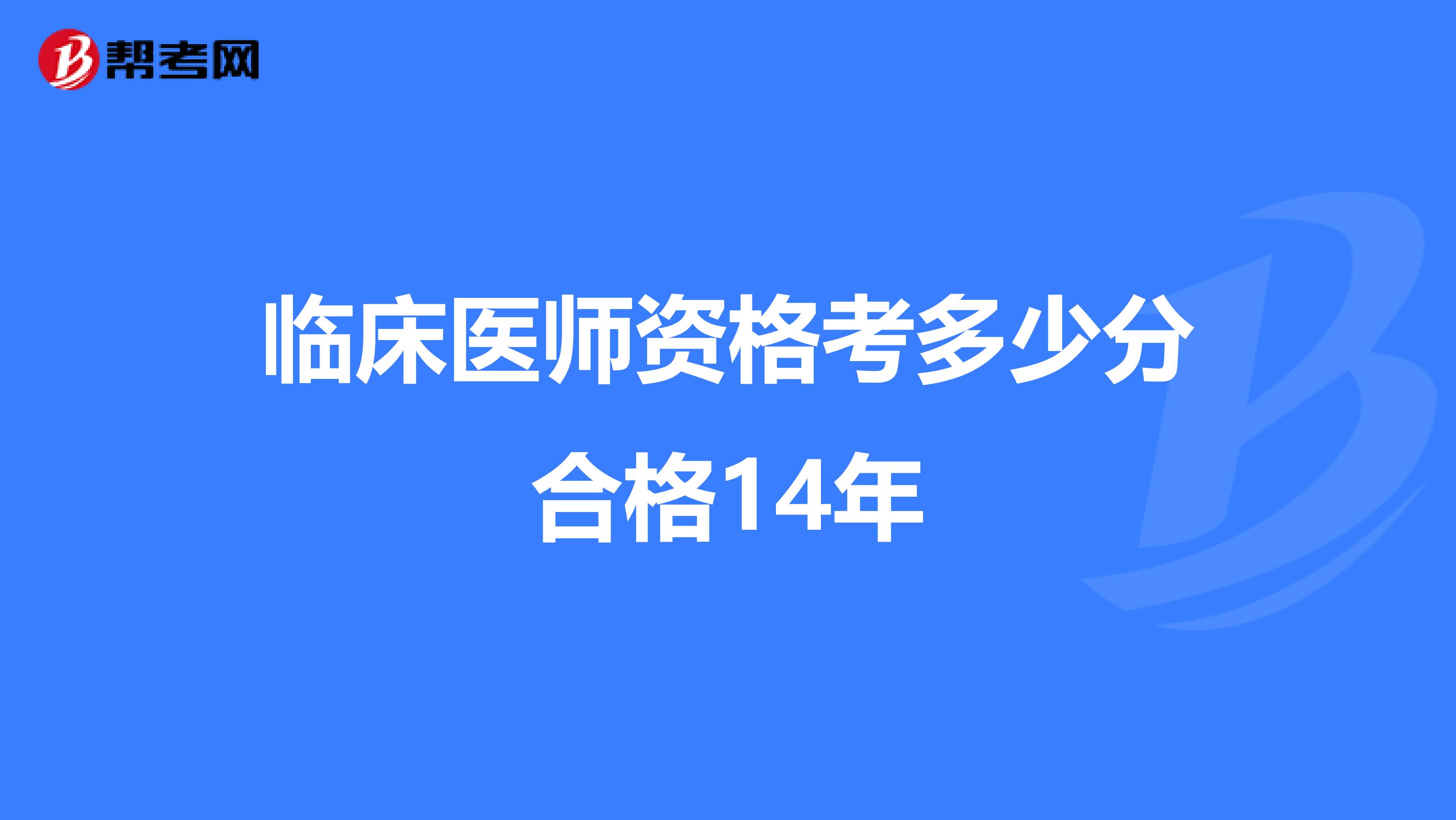 临床医师资格考多少分合格14年