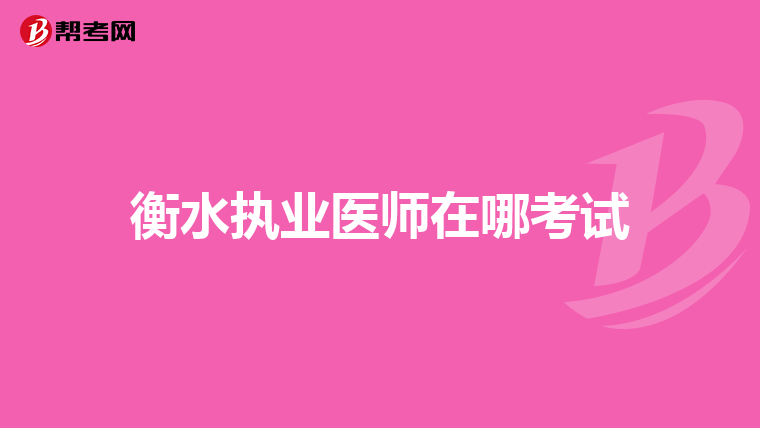 衡水执业医师在哪考试