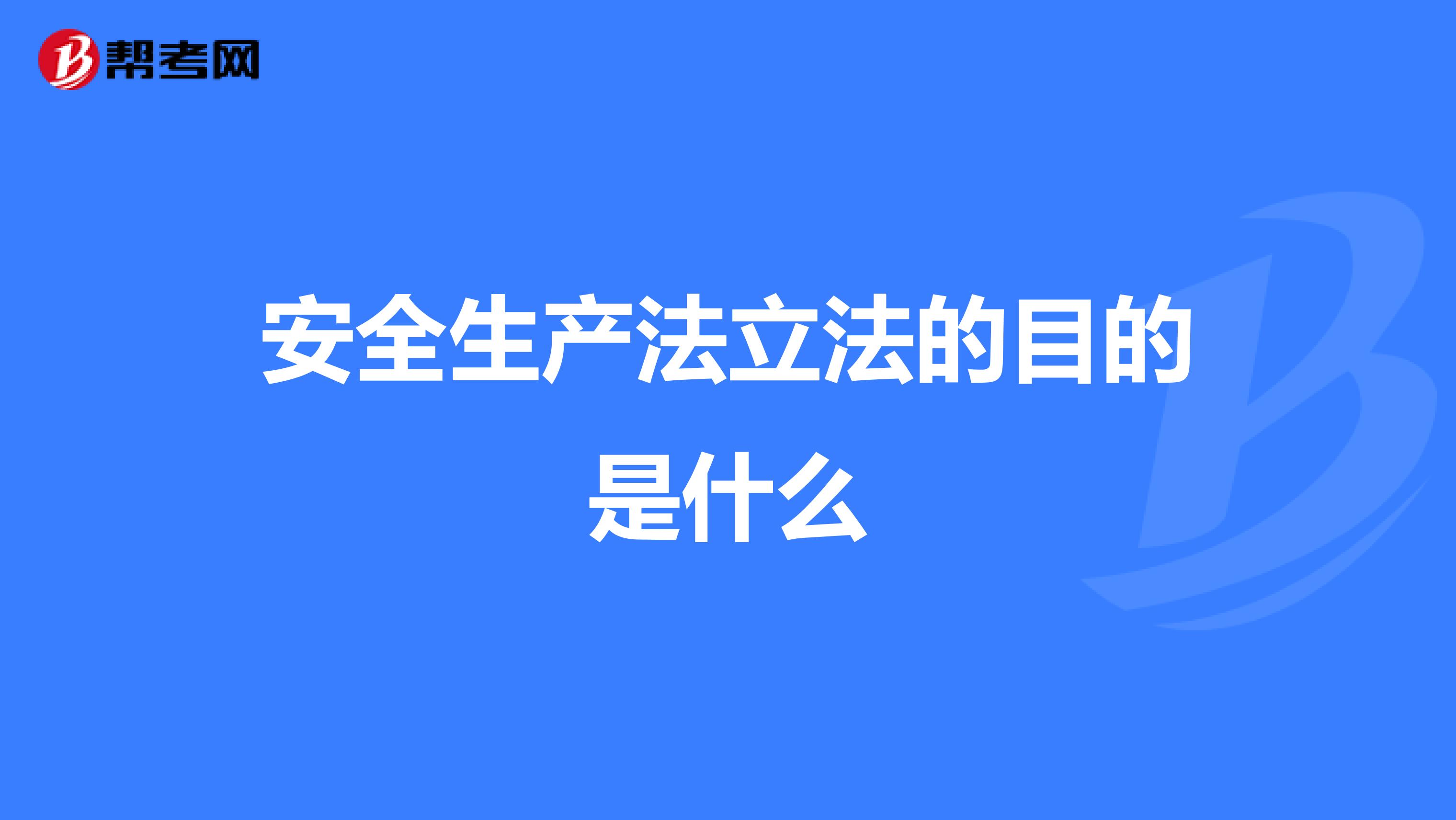 安全生产法立法的目的是什么