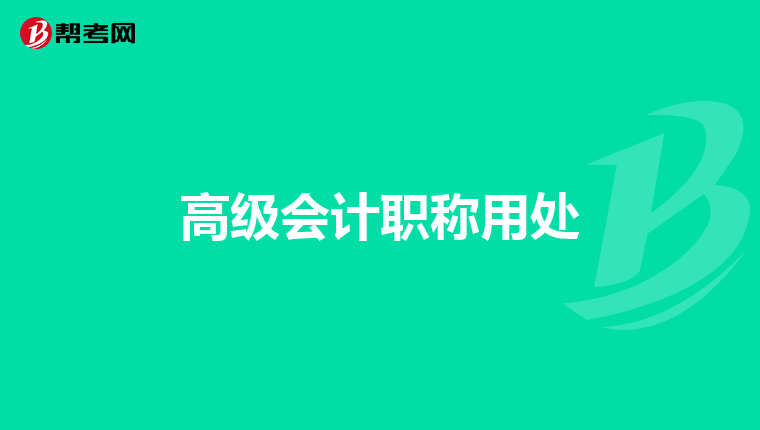 高级会计职称用处