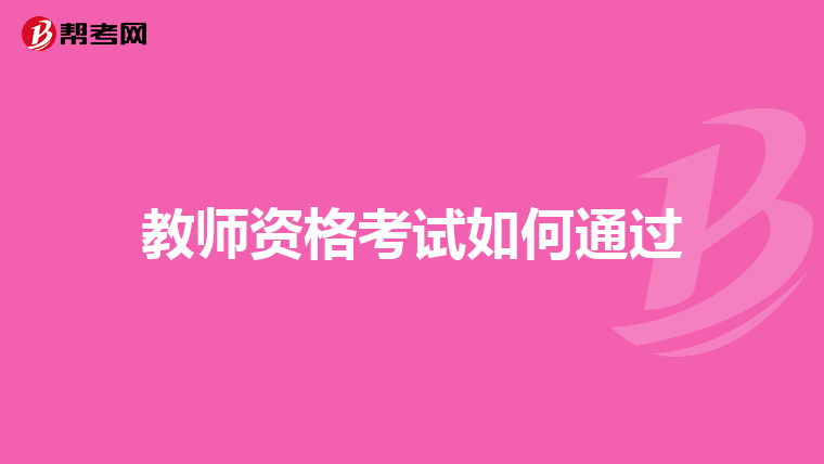 教师资格考试如何通过