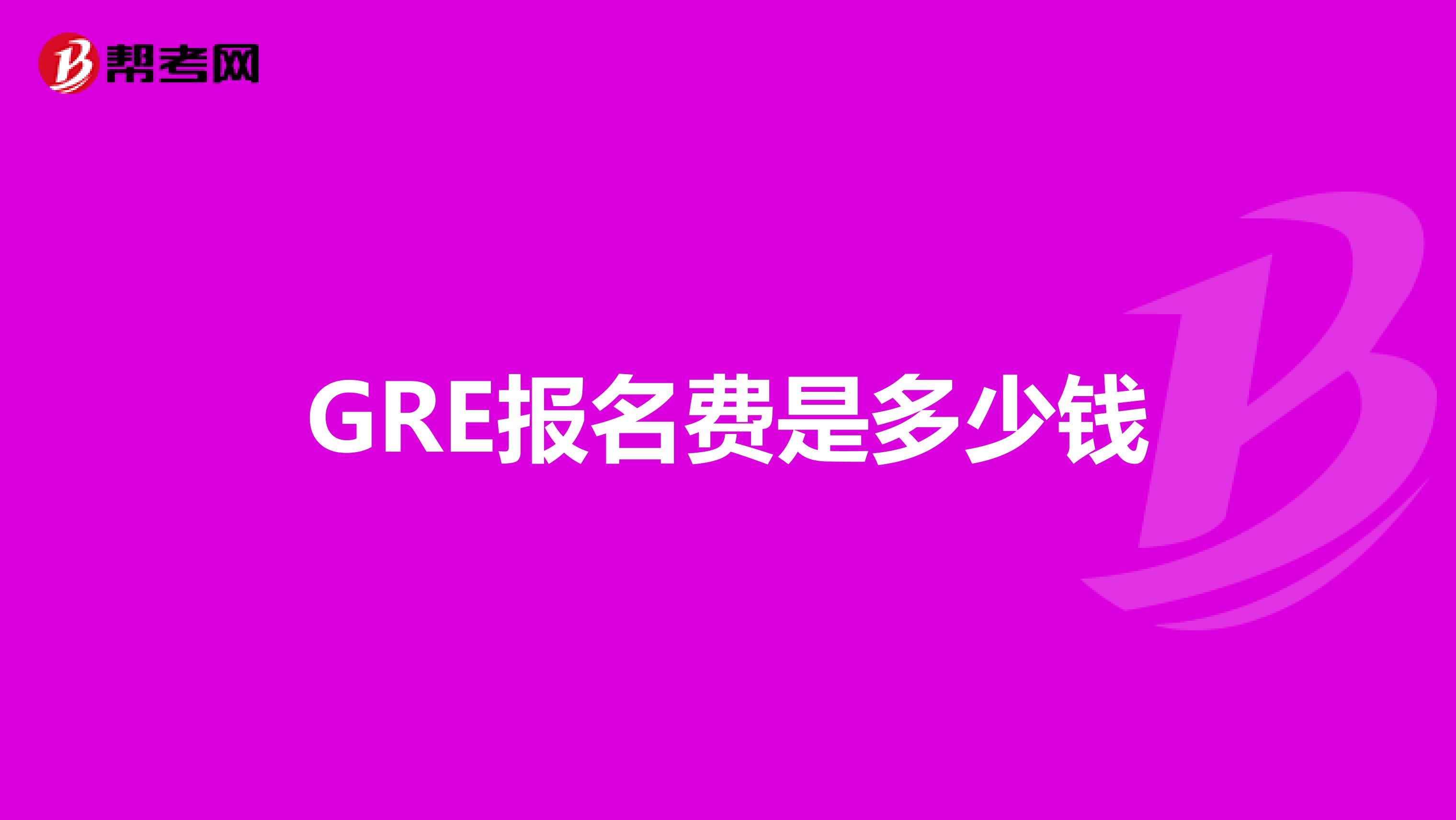 GRE报名费是多少钱