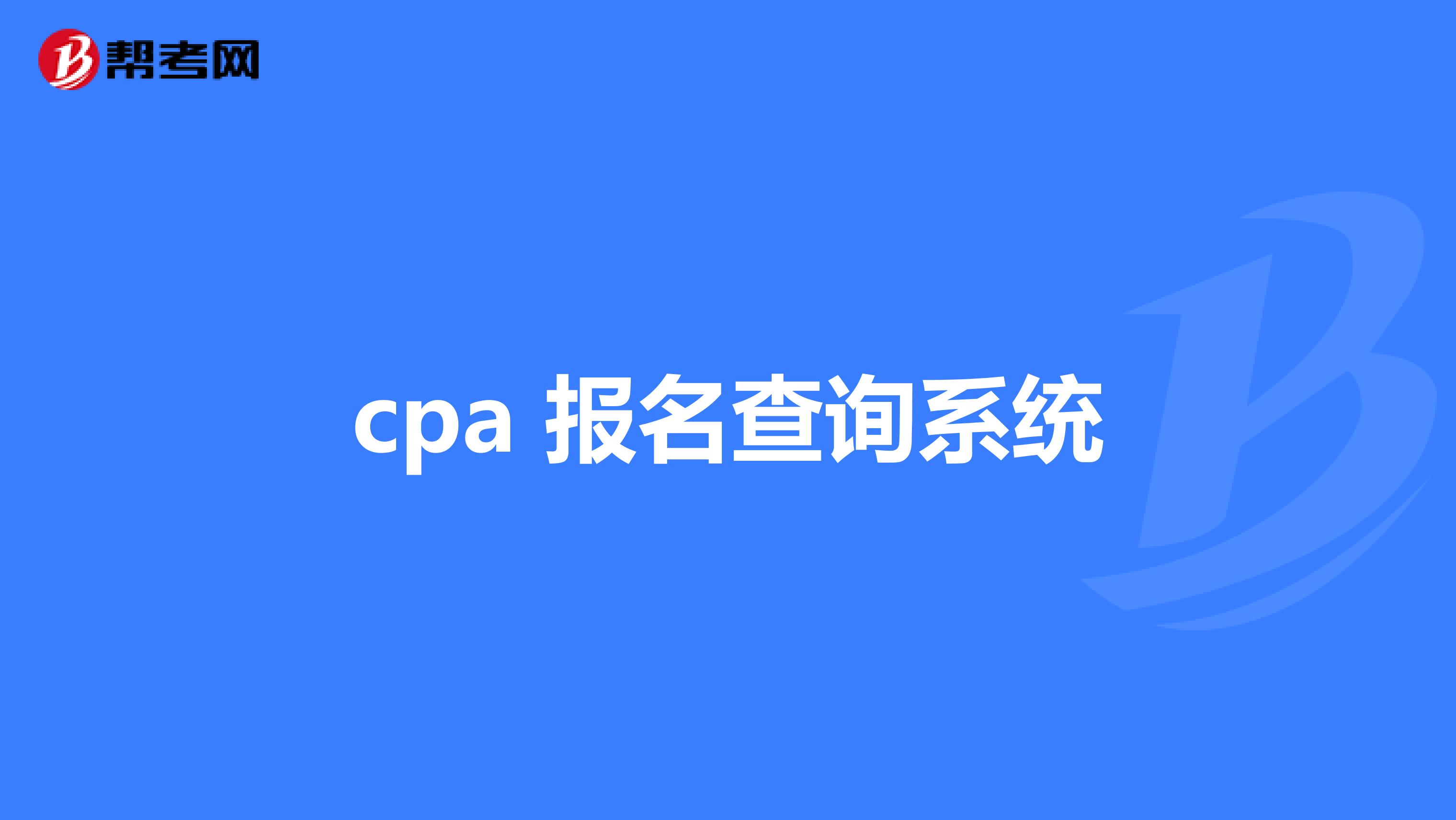 cpa 报名查询系统