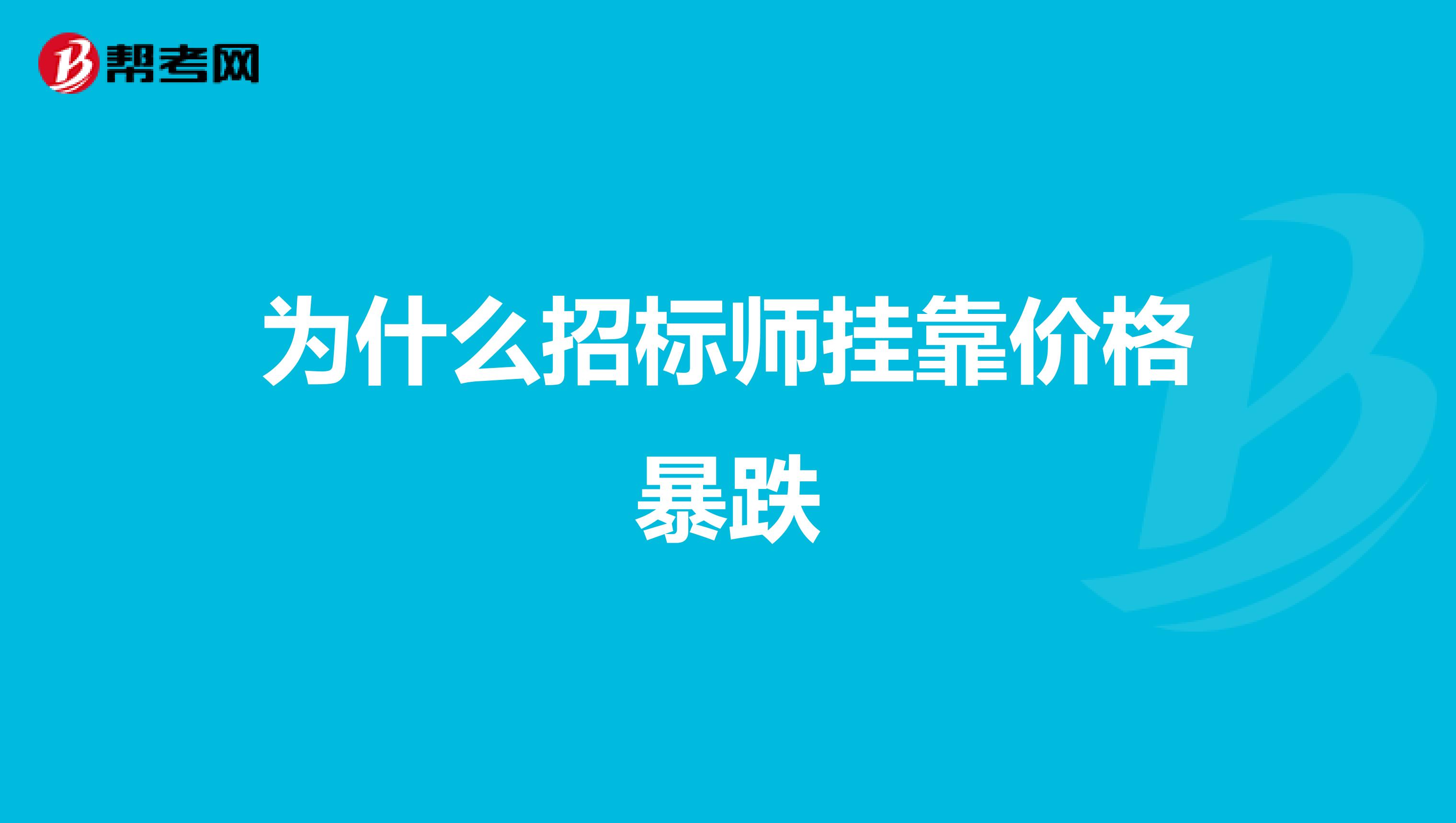 为什么招标师兼职价格暴跌