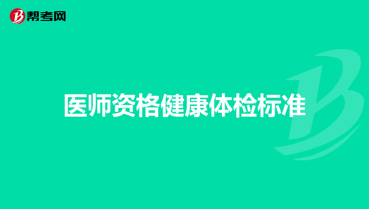 医师资格健康体检标准