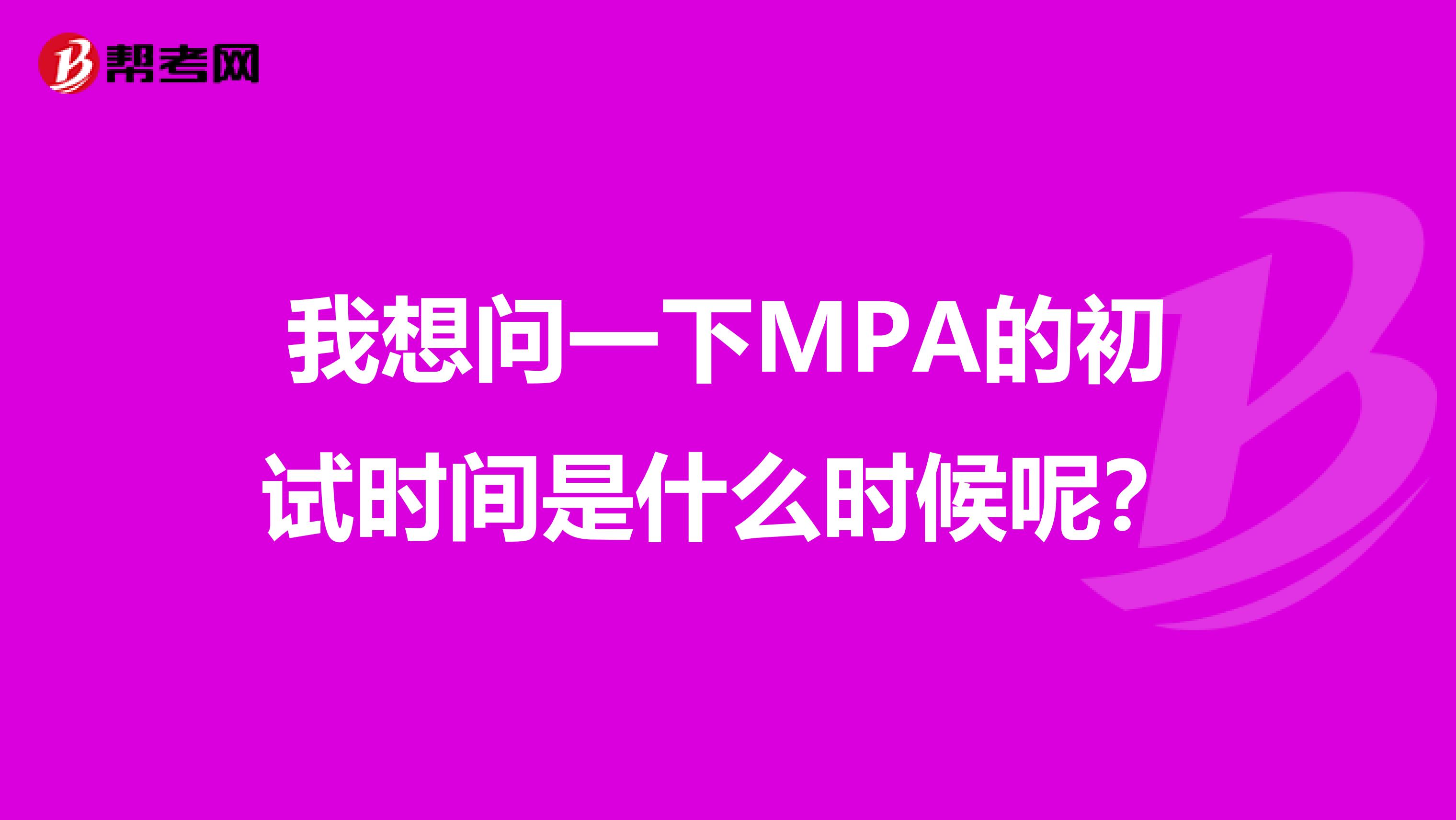 我想问一下MPA的初试时间是什么时候呢?