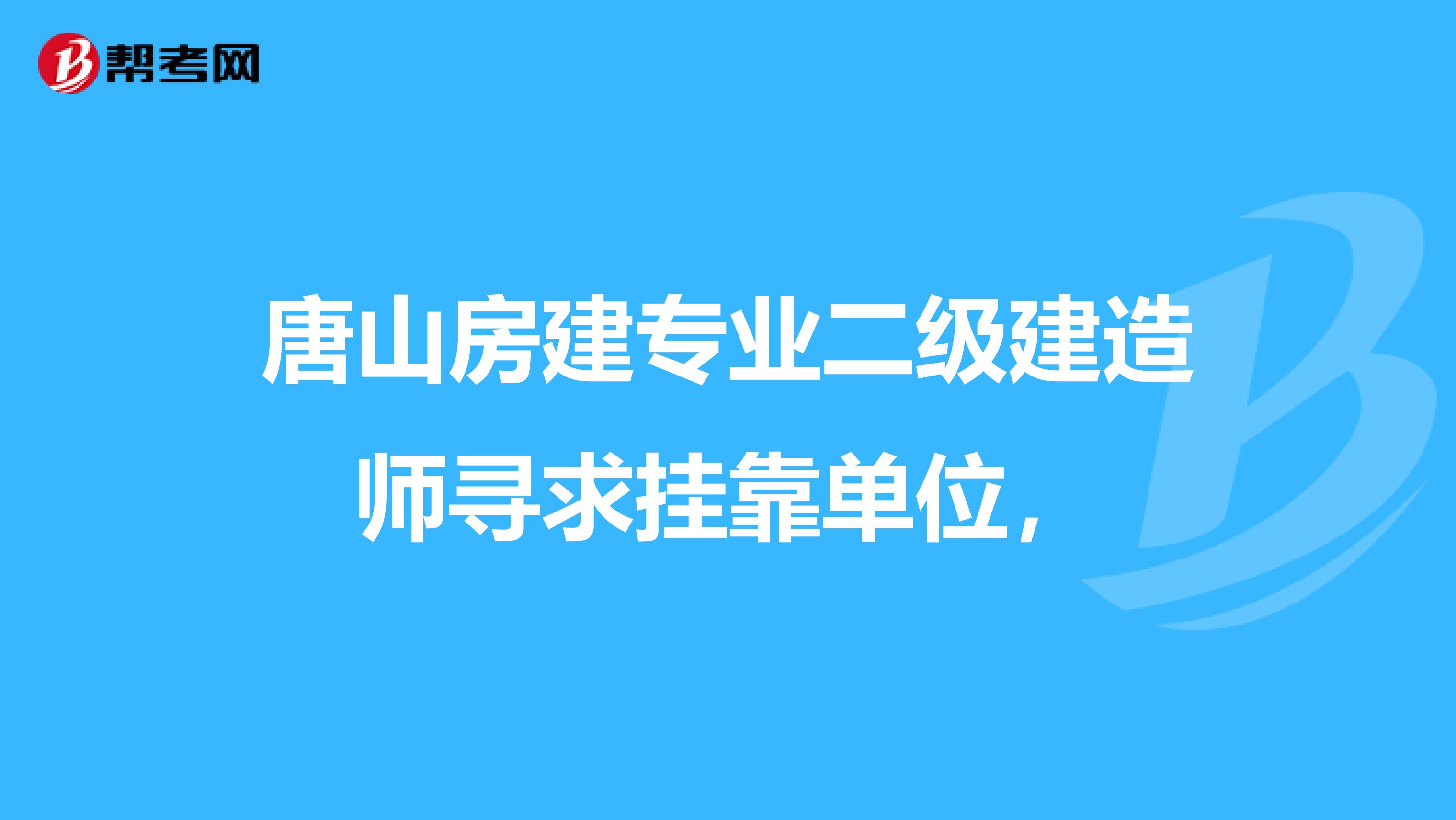 唐山房建专业二级建造师寻求兼职单位，