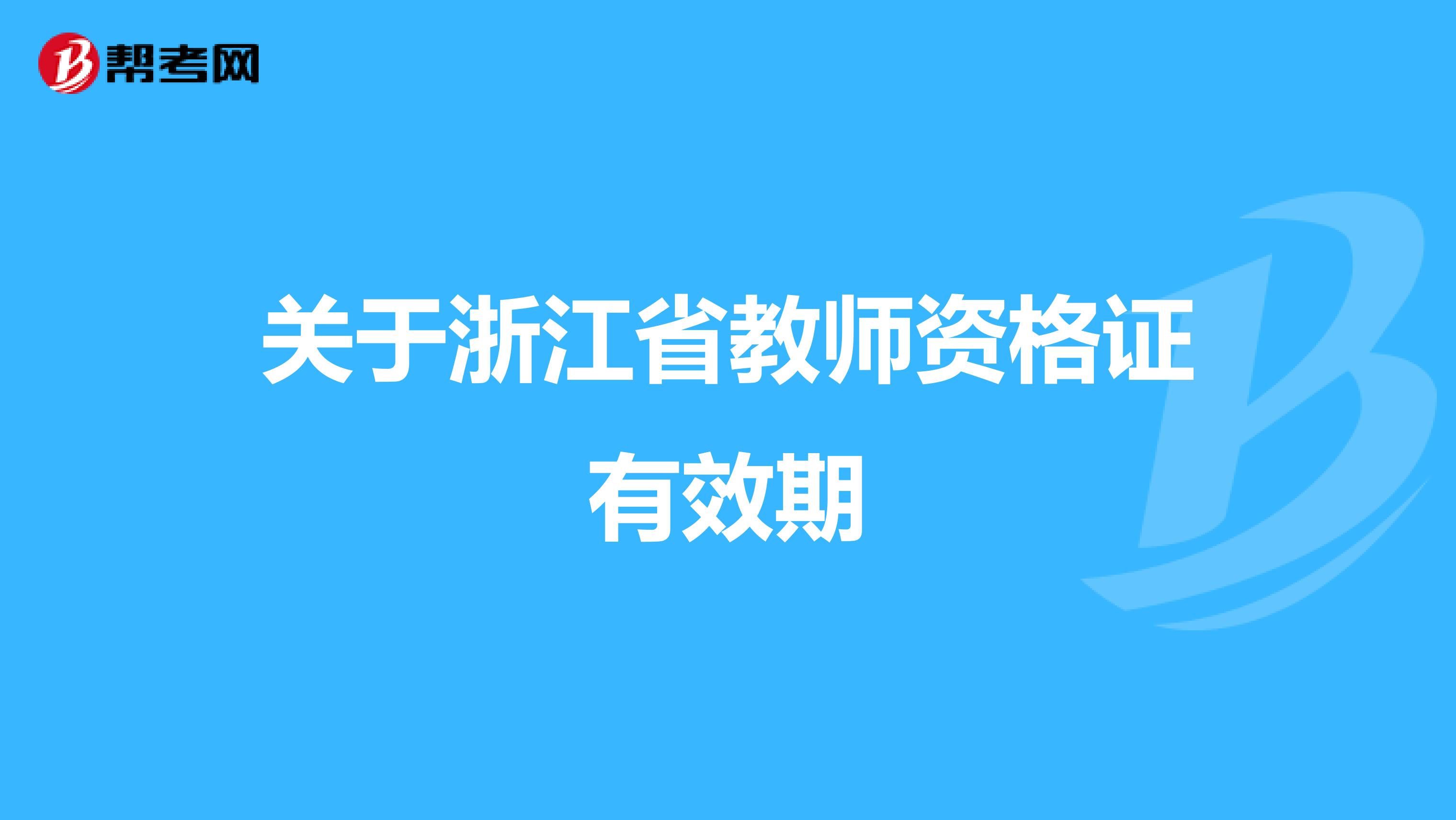 關(guān)于浙江省教師資格證有效期