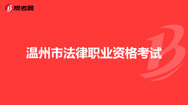 温州市法律职业资格考试