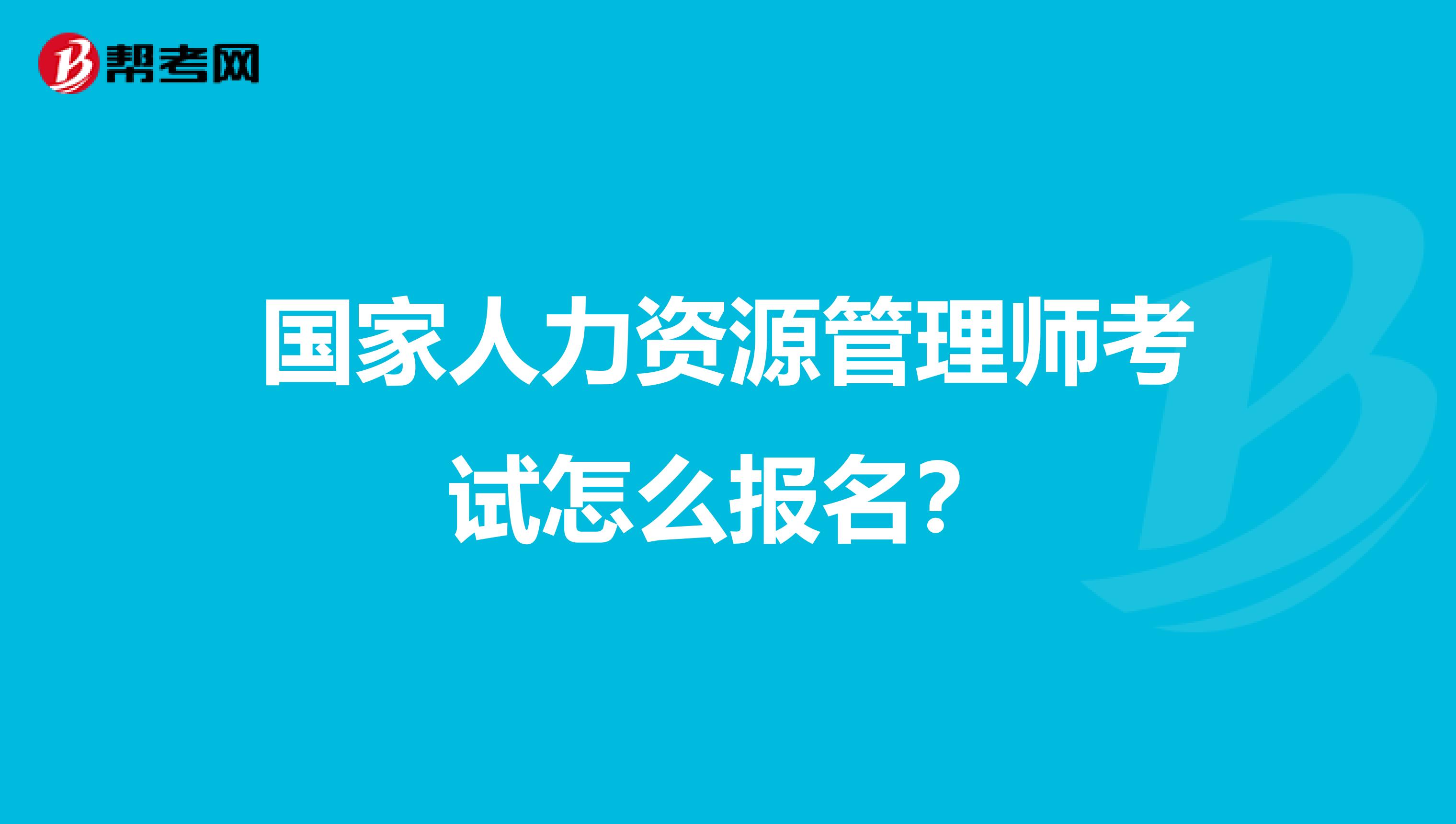 国家人力资源管理师考试怎么报名？