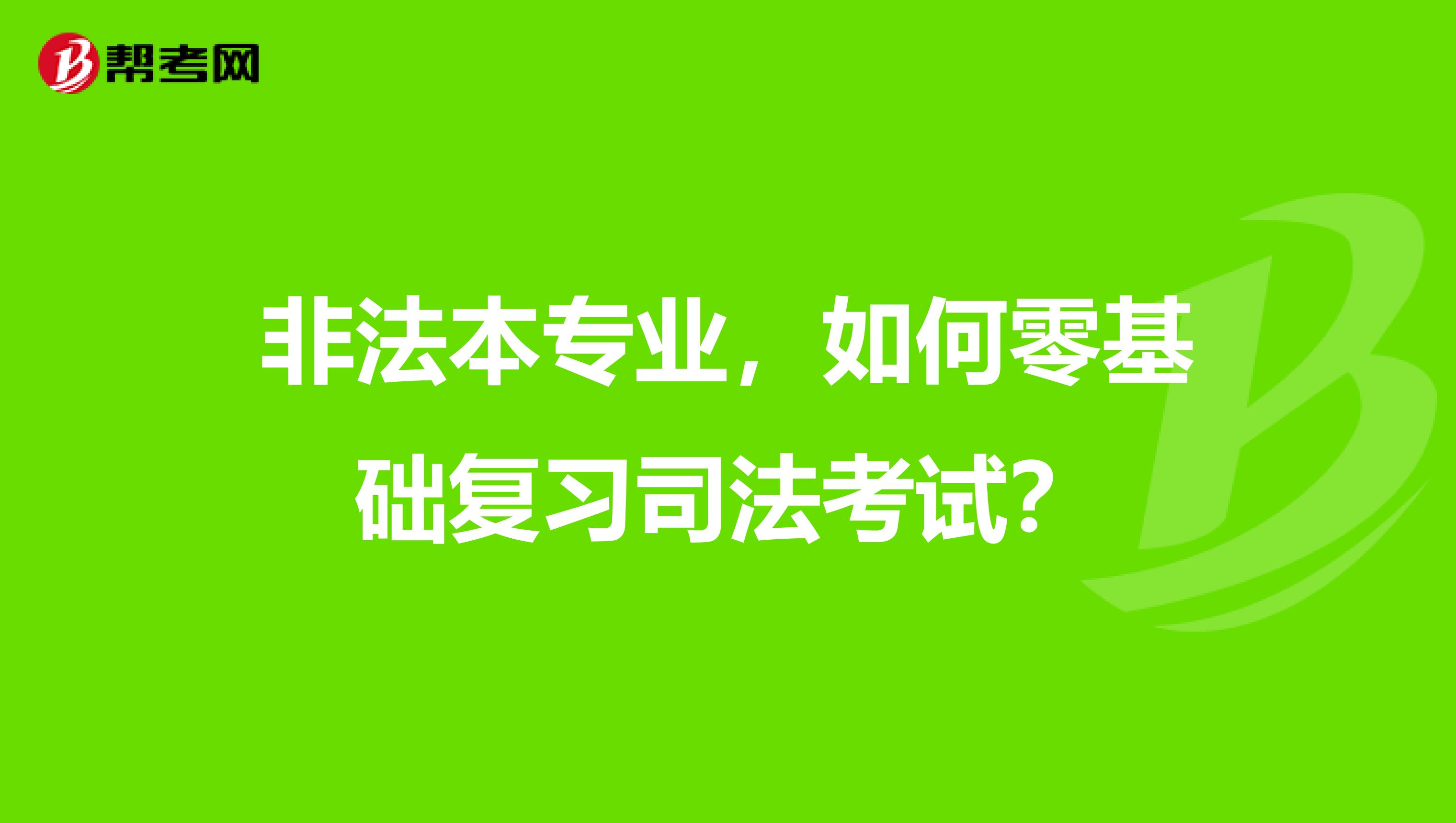 非法本专业，如何零基础复习司法考试？