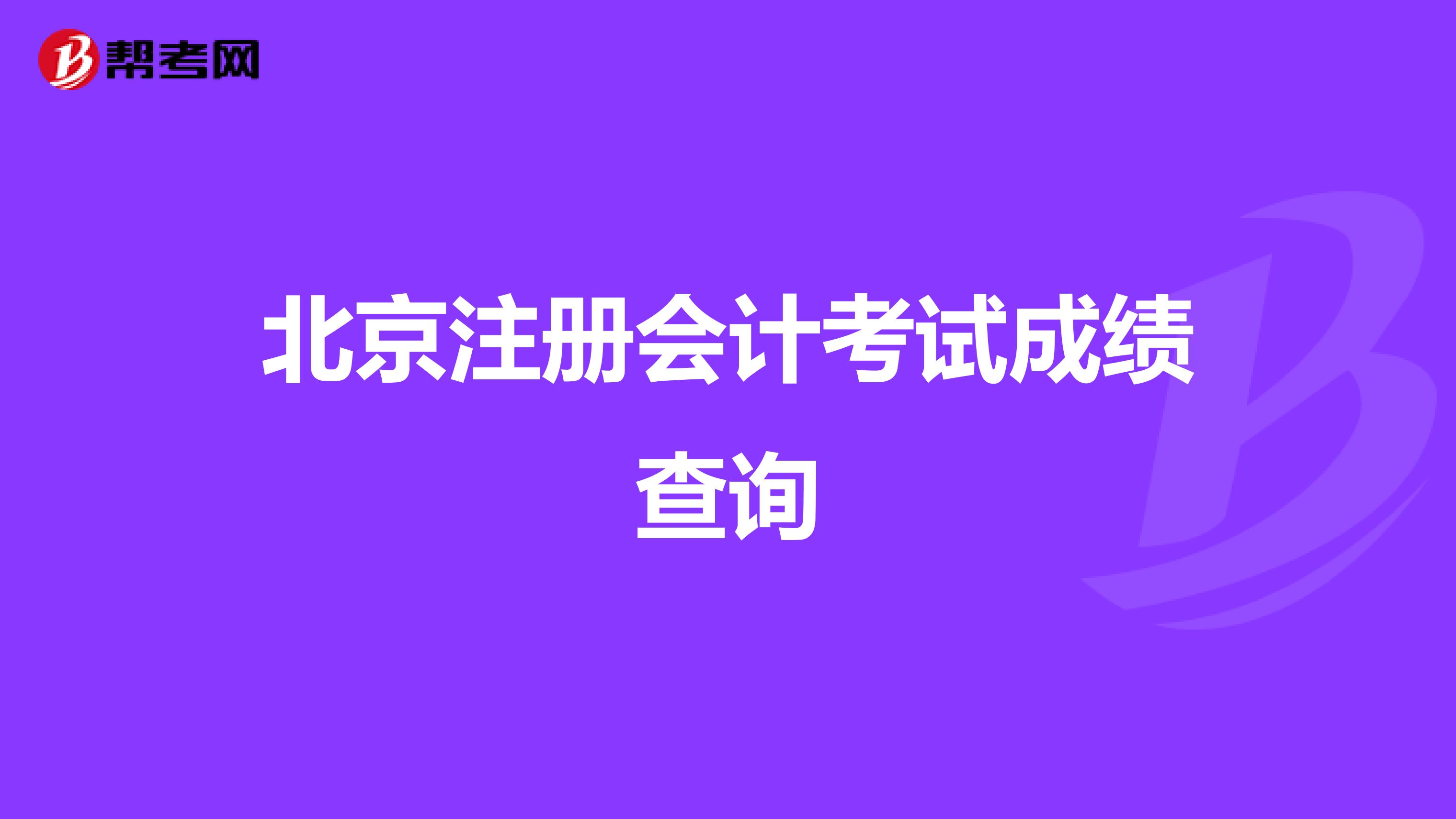 北京注册会计考试成绩查询