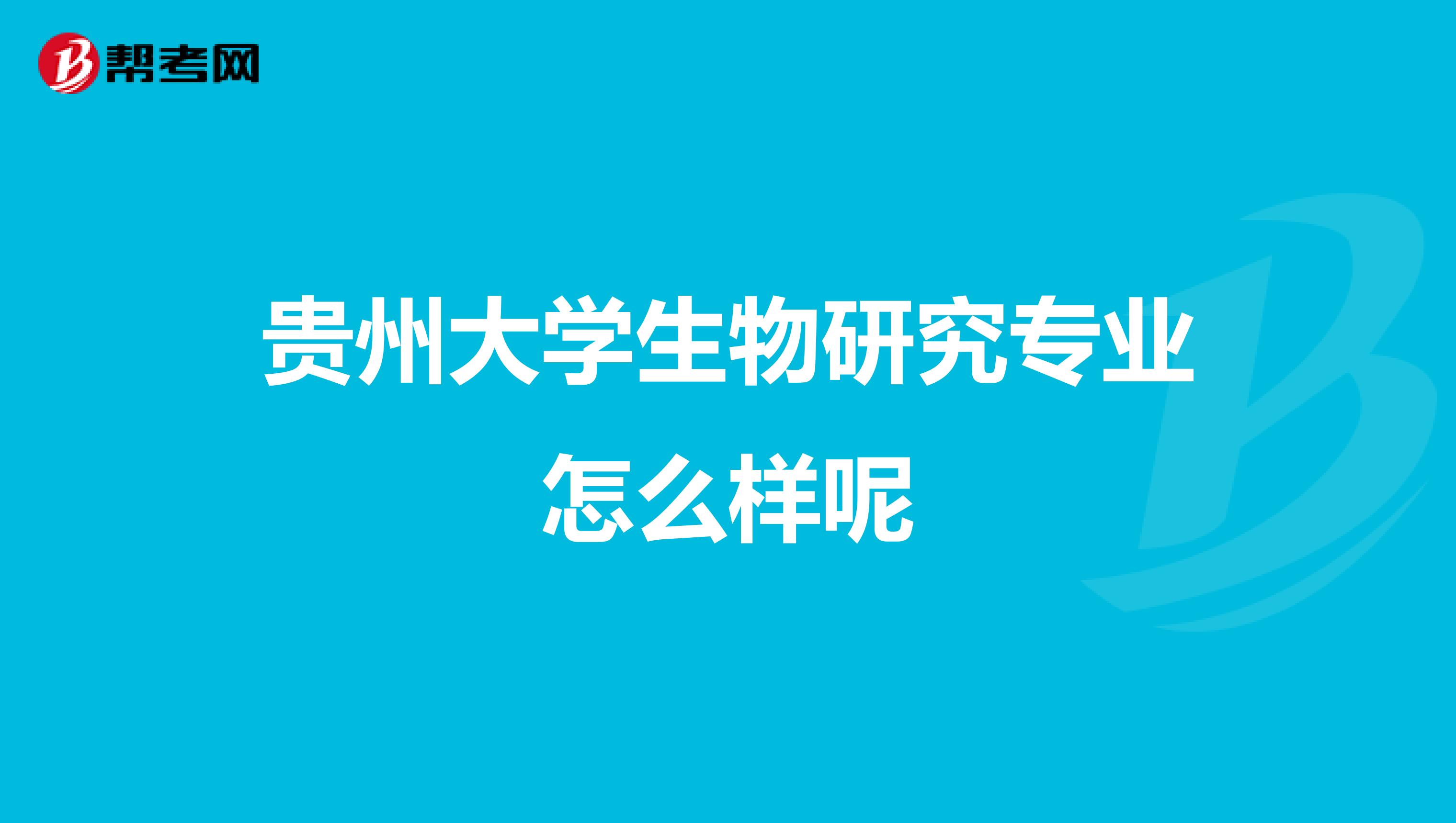 贵州大学生物研究专业怎么样呢