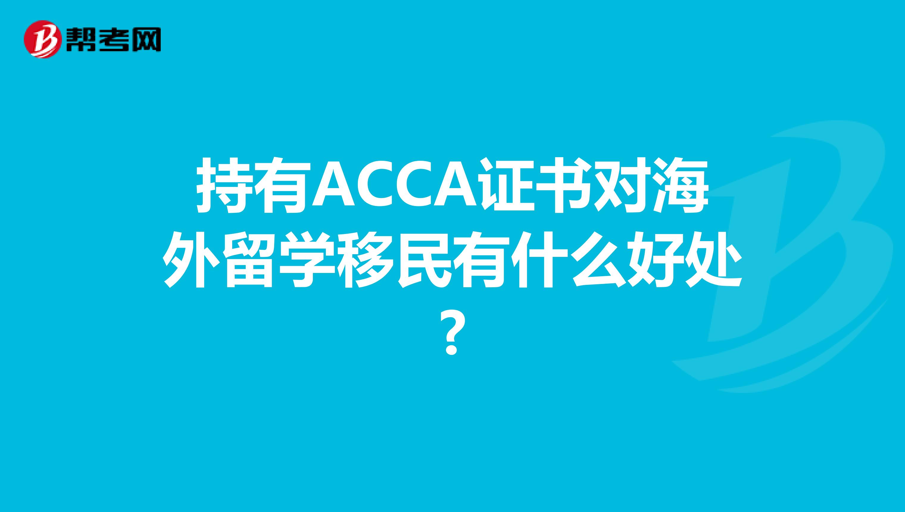 持有ACCA证书对海外留学移民有什么好处?