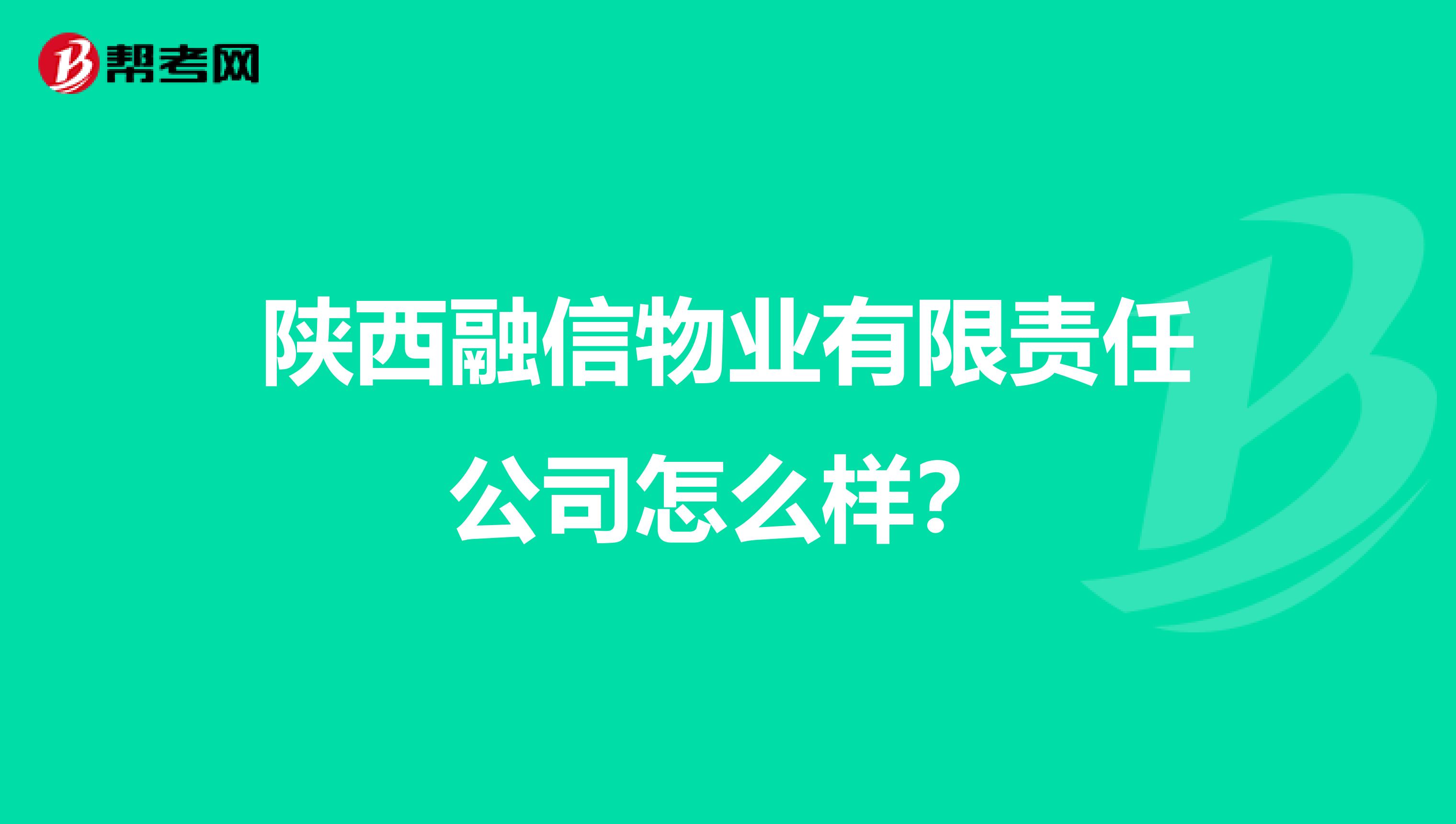 陕西融信物业有限责任公司怎么样？
