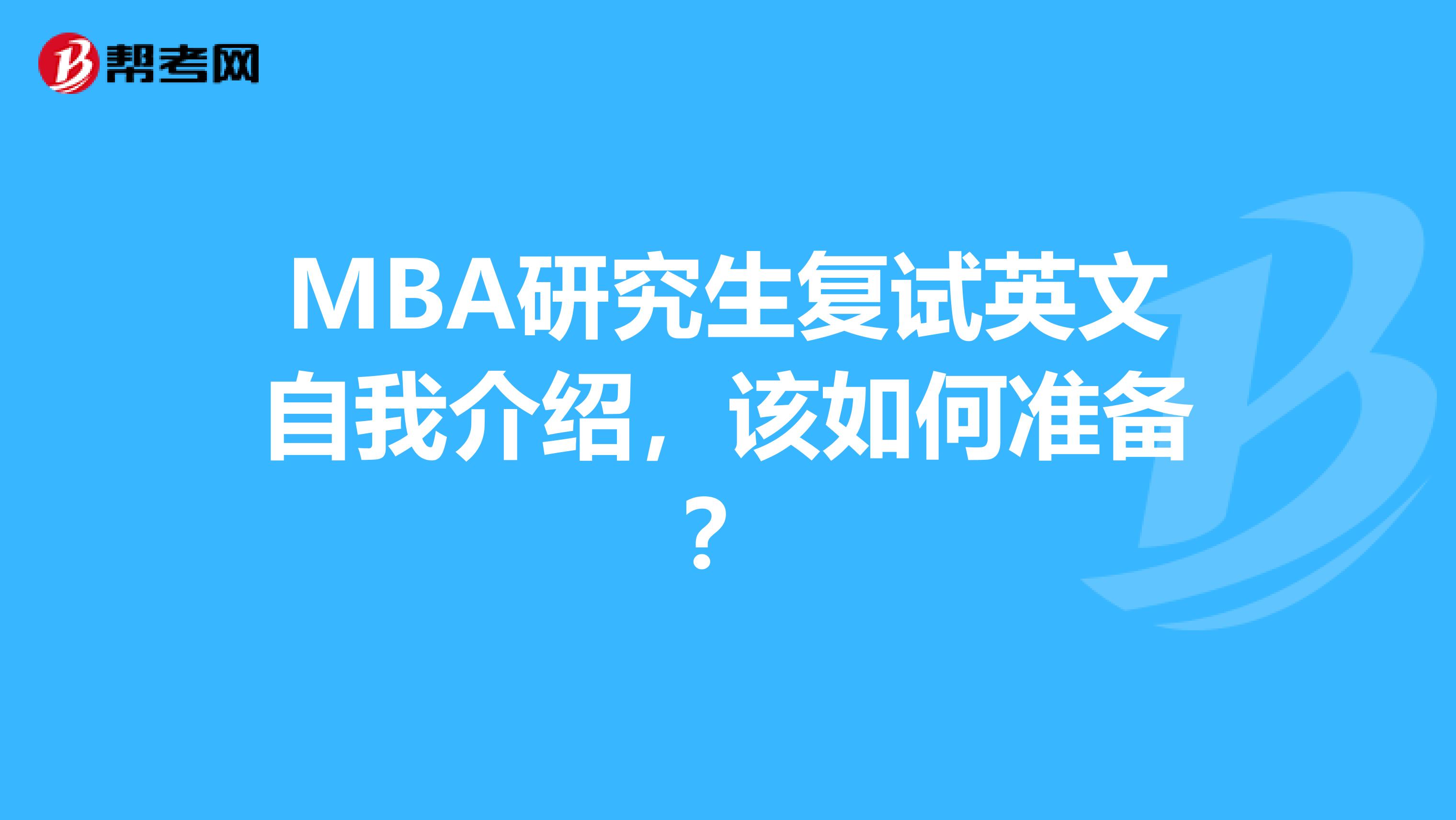 MBA研究生复试英文自我介绍,该如何准备?