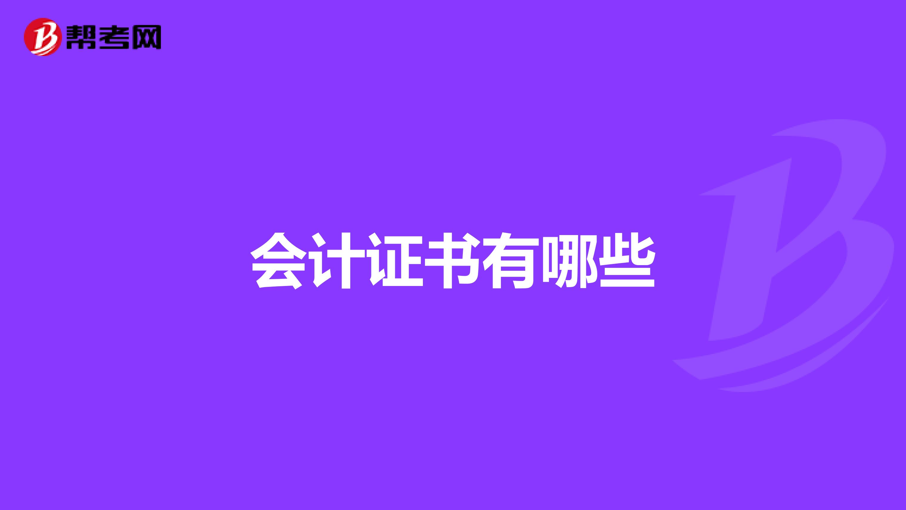 会计证书有哪些