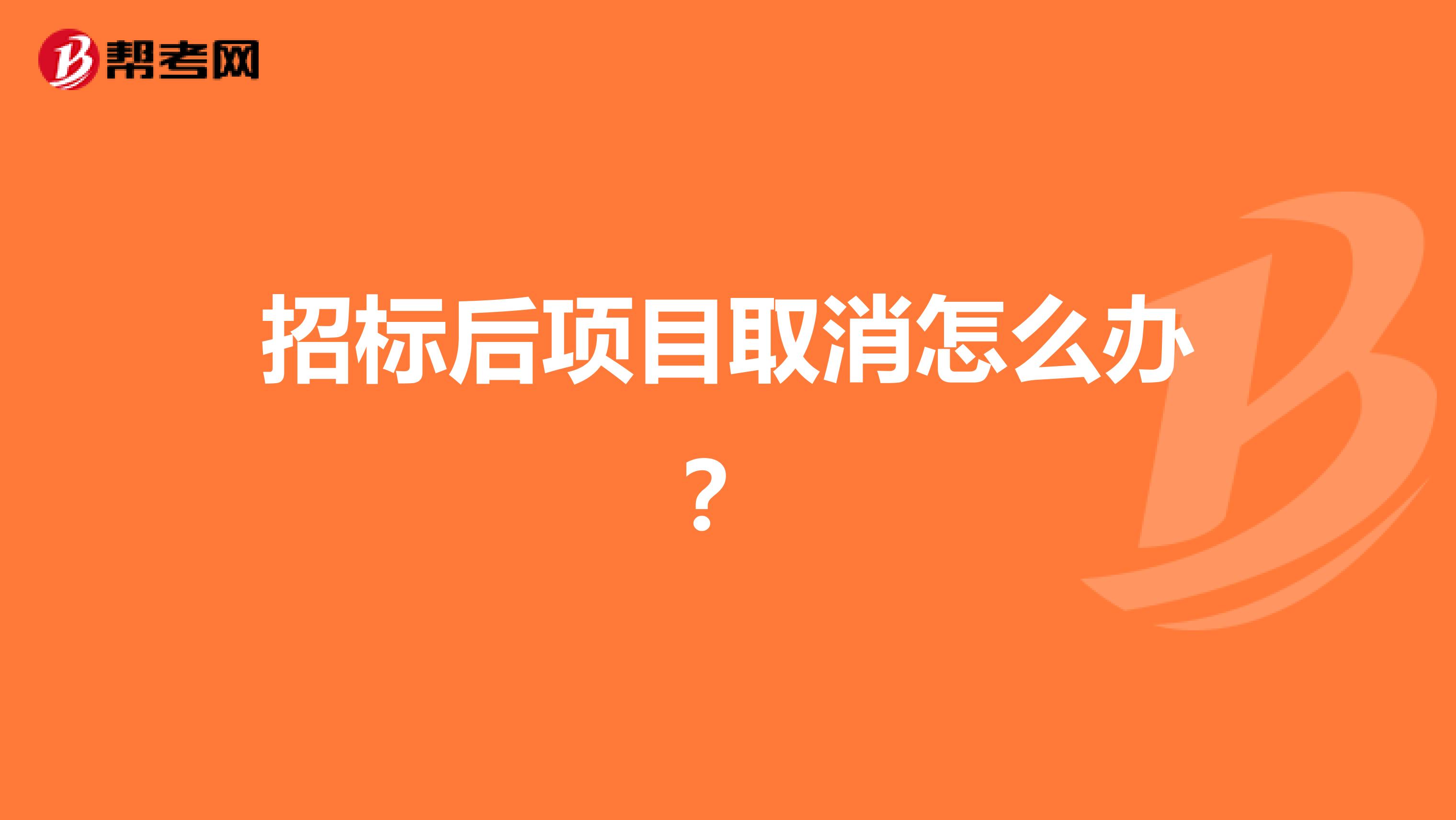 招标后项目取消怎么办？