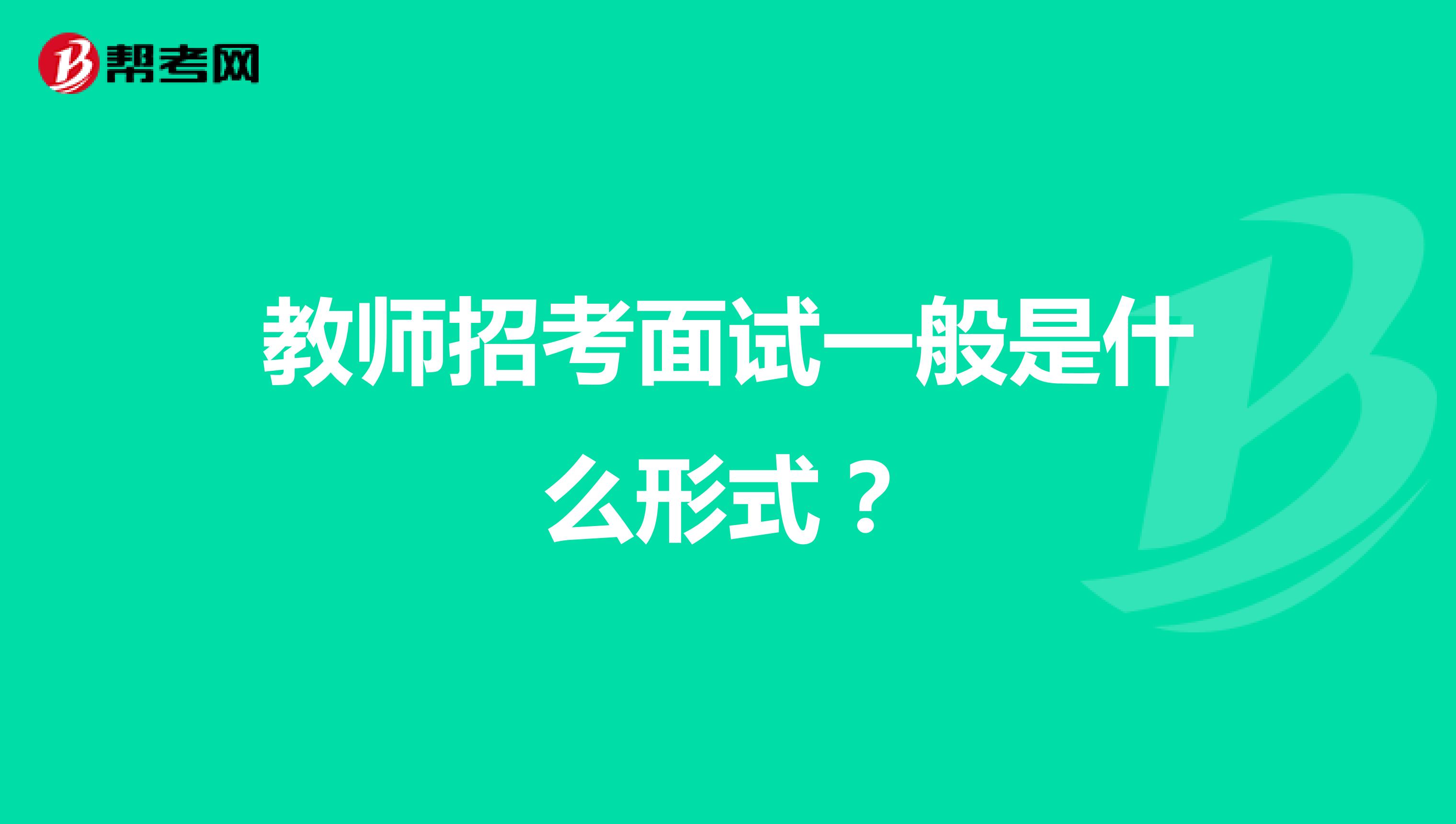 教师招考面试一般是什么形式？