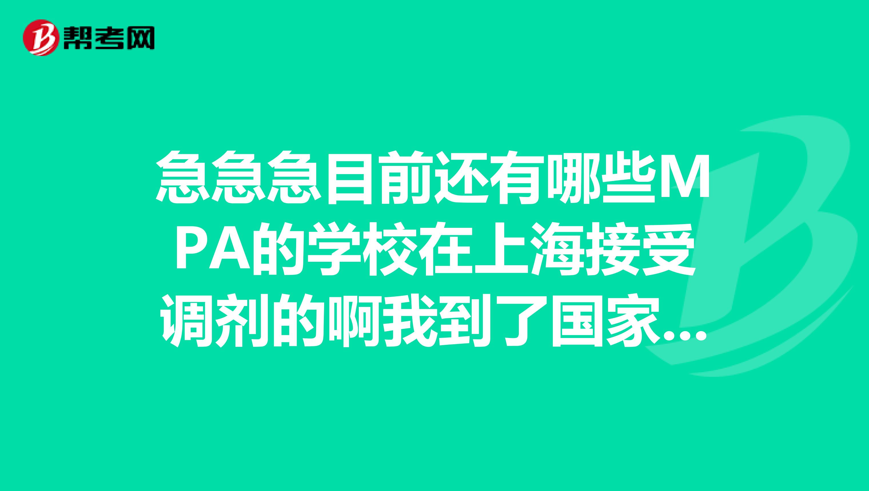 急急急目前还有哪些MPA的学校在上海接受调剂的啊我到了国家中部线紧急啊