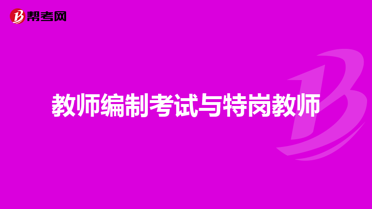 教师编制考试与特岗教师